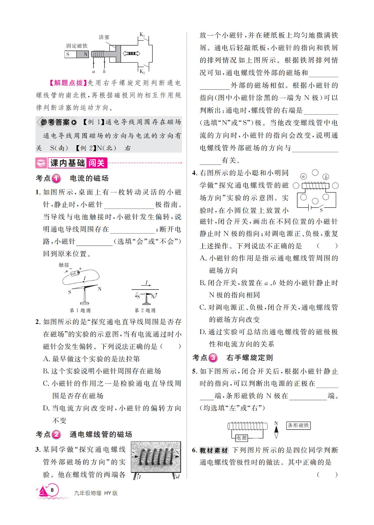 16.2 电流的磁场-【学海风暴】2025-2026学年九年级下册物理同步备课（沪粤版·新教材）