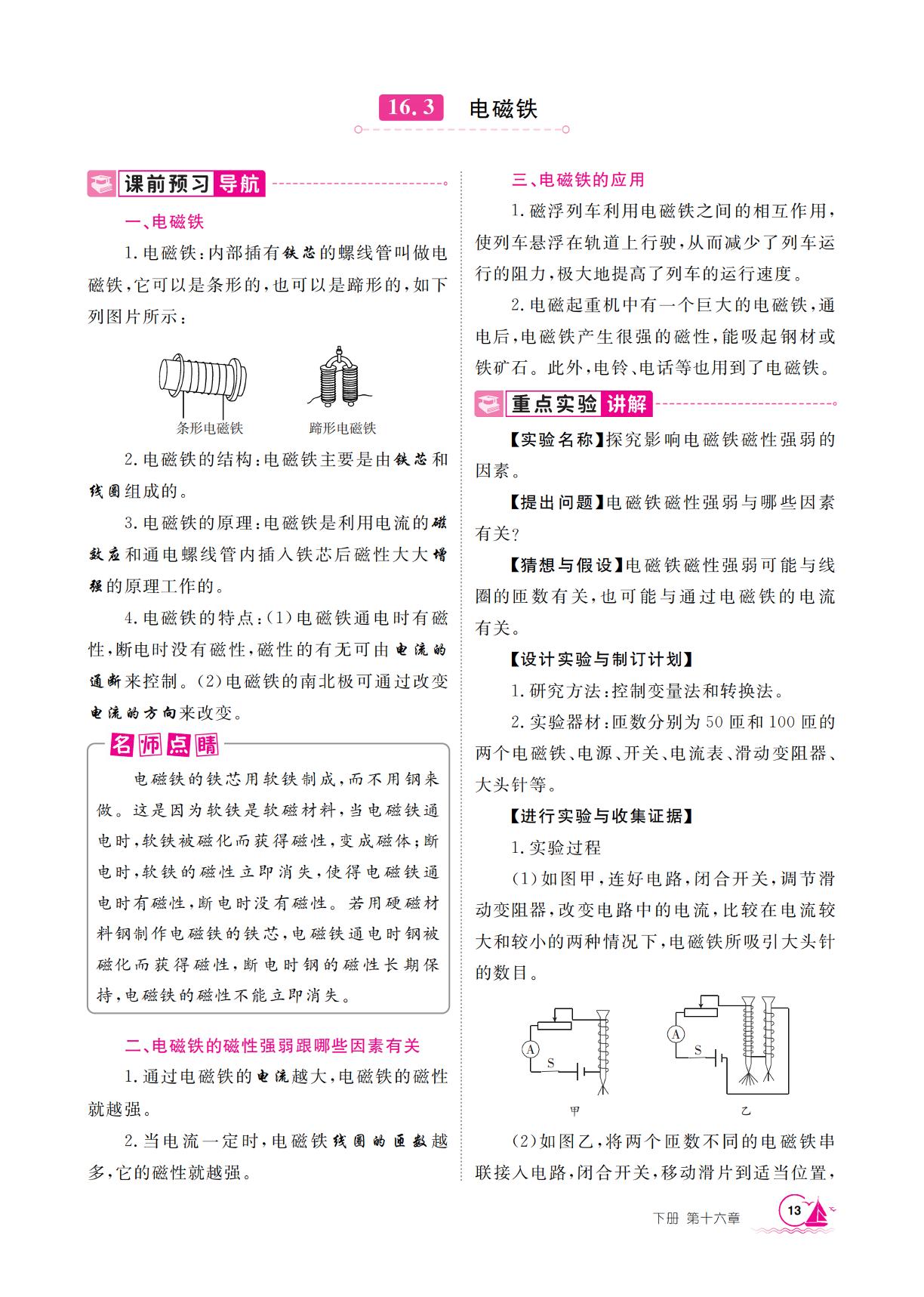 16.3 电磁铁-【学海风暴】2025-2026学年九年级下册物理同步备课（沪粤版·新教材）