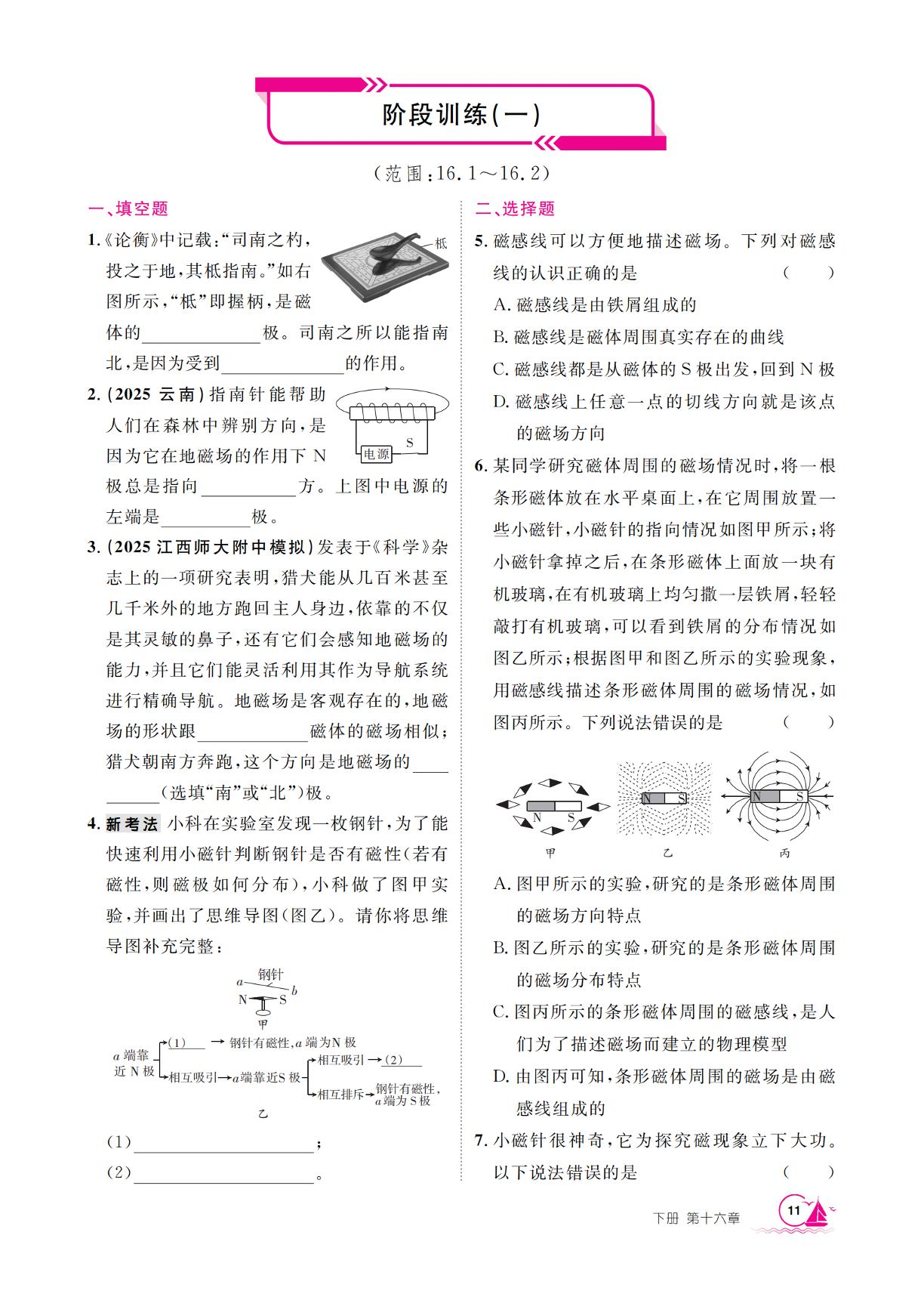 第16章 阶段训练一-【学海风暴】2025-2026学年九年级下册物理同步备课（沪粤版·新教材）