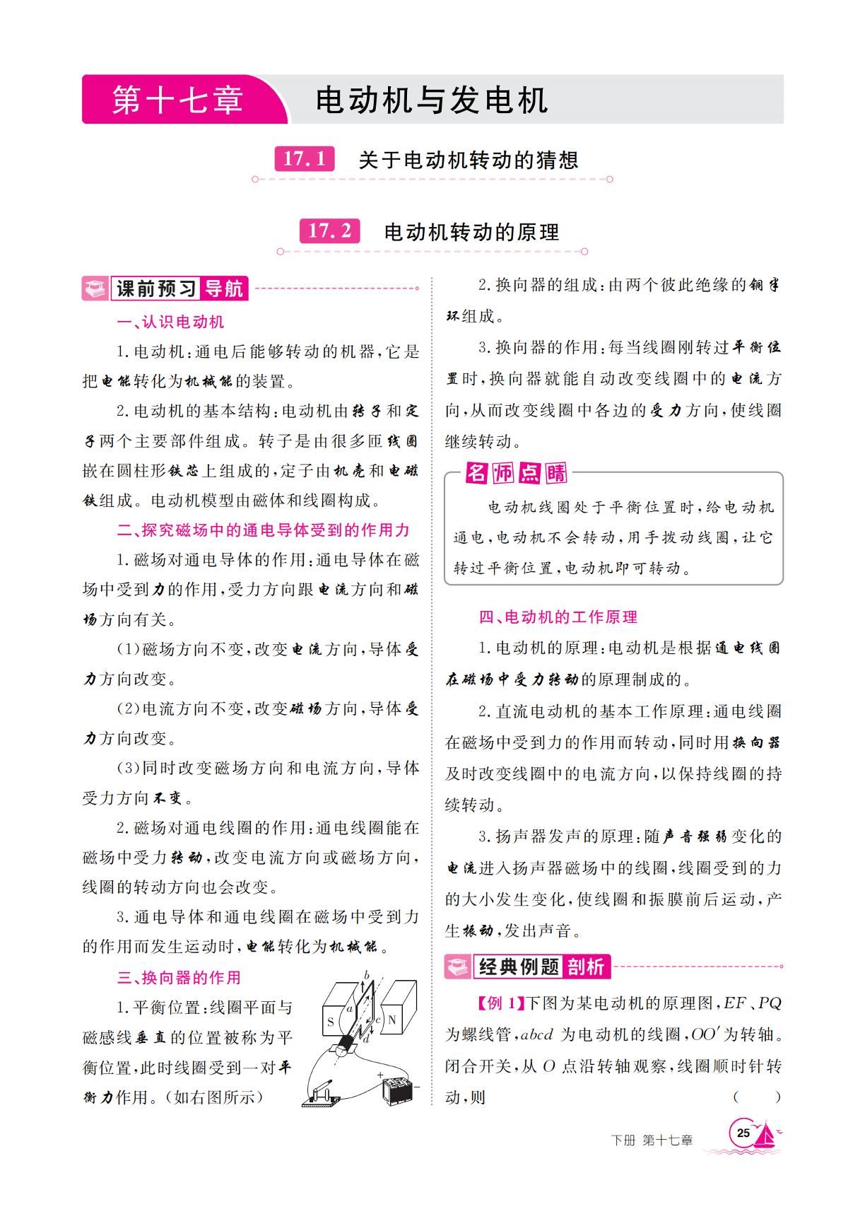 17.1 关于电动机转动的猜想&17.2 电动机转动的原理-【学海风暴】2025-2026学年九年级下册物理同步备课（沪粤版·新教材）