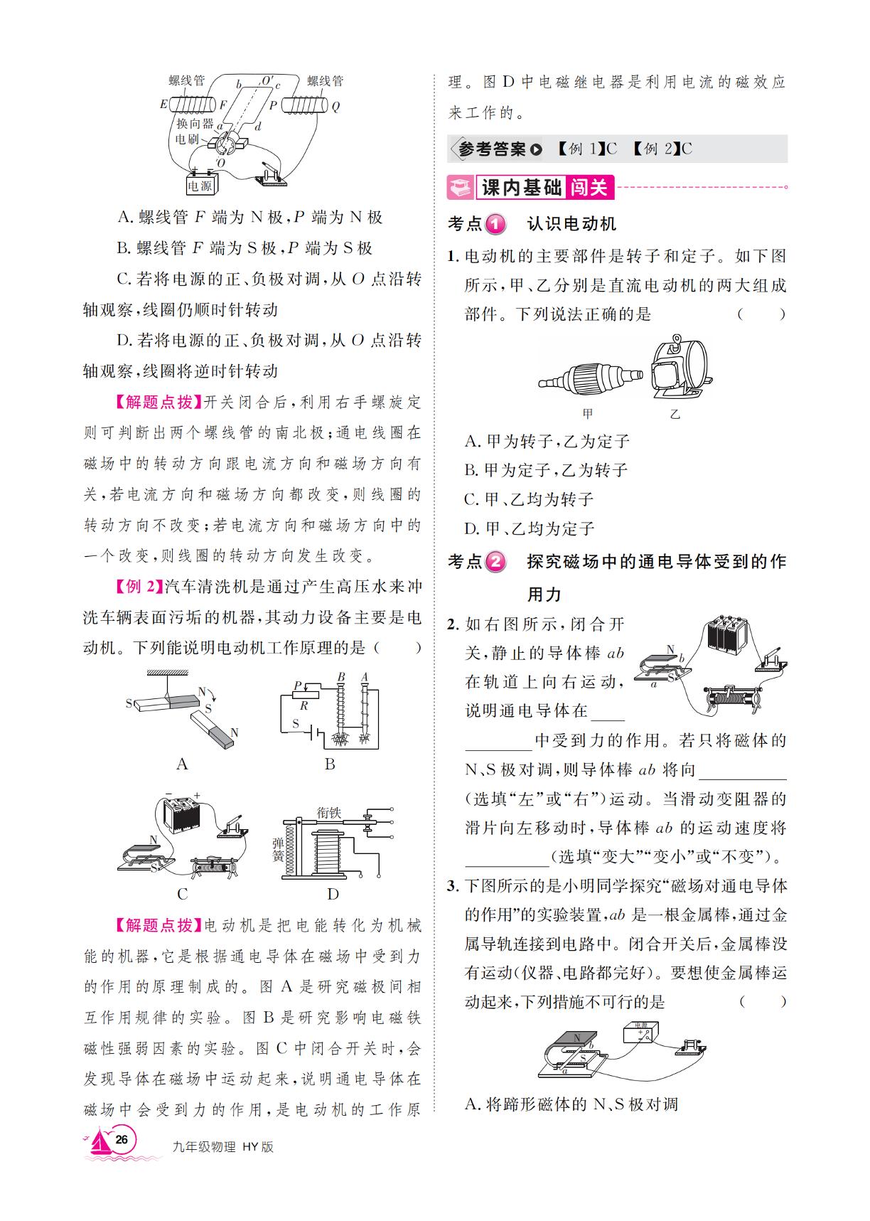 17.1 关于电动机转动的猜想&17.2 电动机转动的原理-【学海风暴】2025-2026学年九年级下册物理同步备课（沪粤版·新教材）