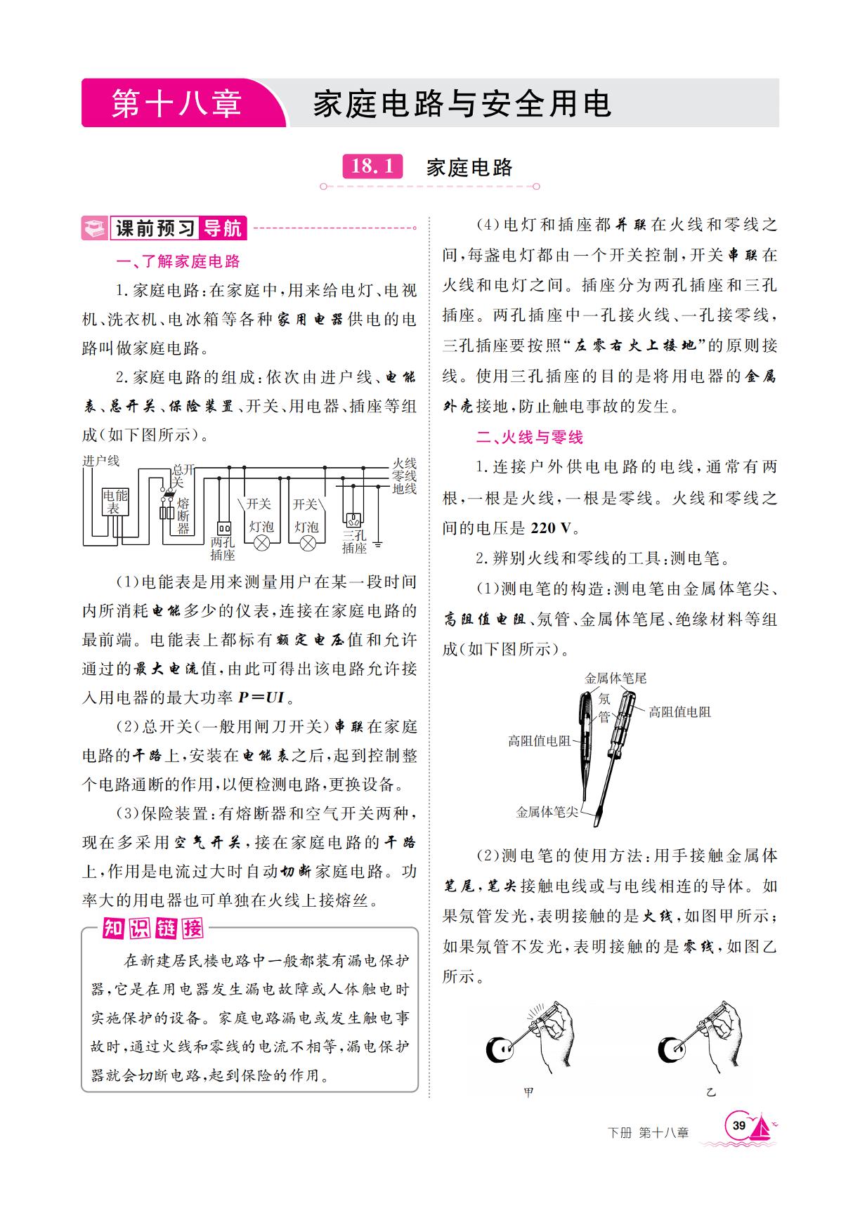 18.1 家庭电路-【学海风暴】2025-2026学年九年级下册物理同步备课（沪粤版·新教材）