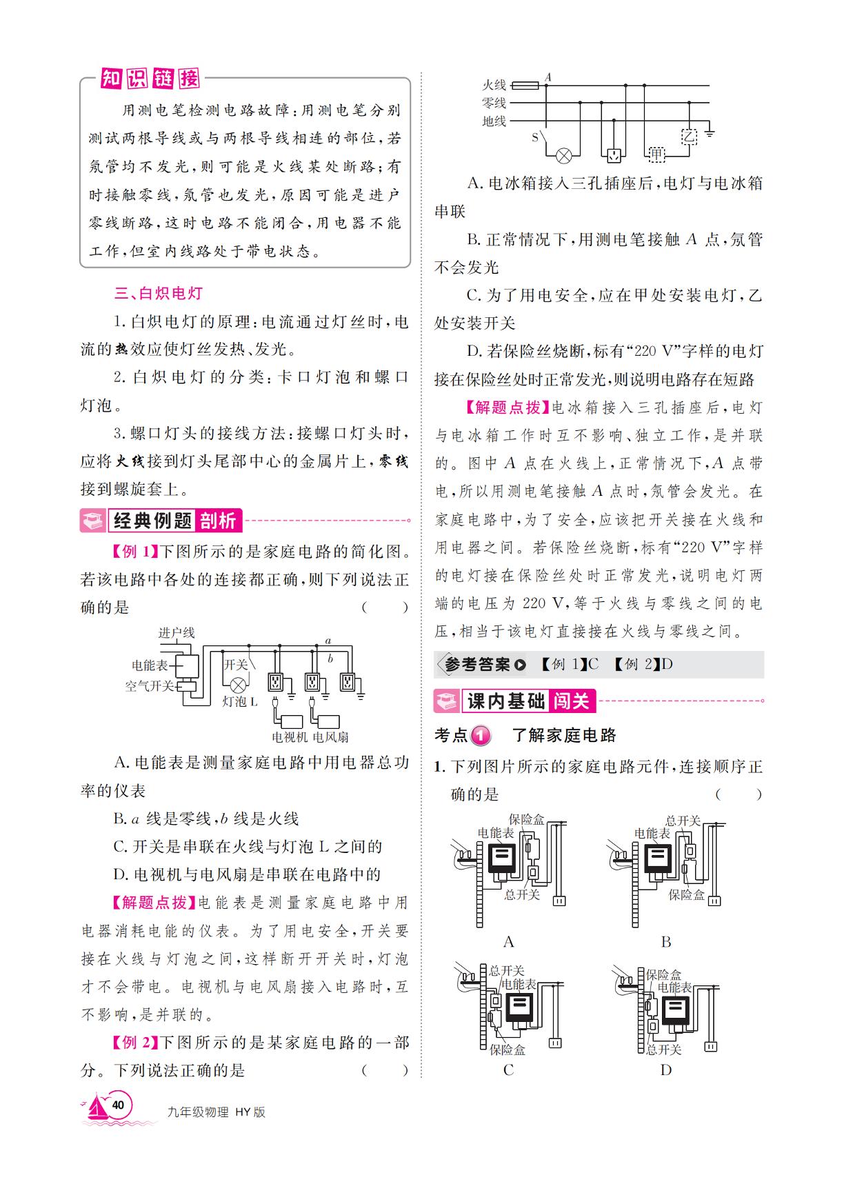 18.1 家庭电路-【学海风暴】2025-2026学年九年级下册物理同步备课（沪粤版·新教材）