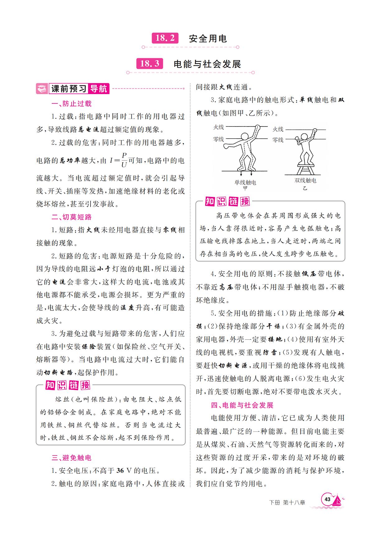 18.2 安全用电&18.3 电能与社会发展-【学海风暴】2025-2026学年九年级下册物理同步备课（沪粤版·新教材）