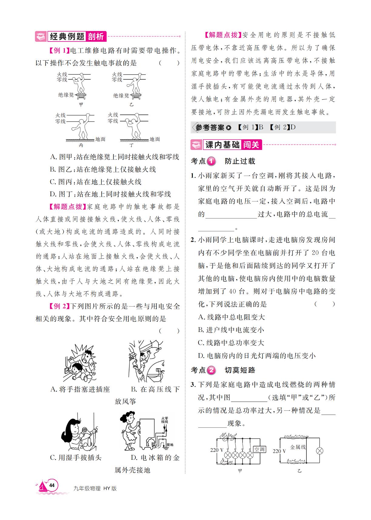18.2 安全用电&18.3 电能与社会发展-【学海风暴】2025-2026学年九年级下册物理同步备课（沪粤版·新教材）