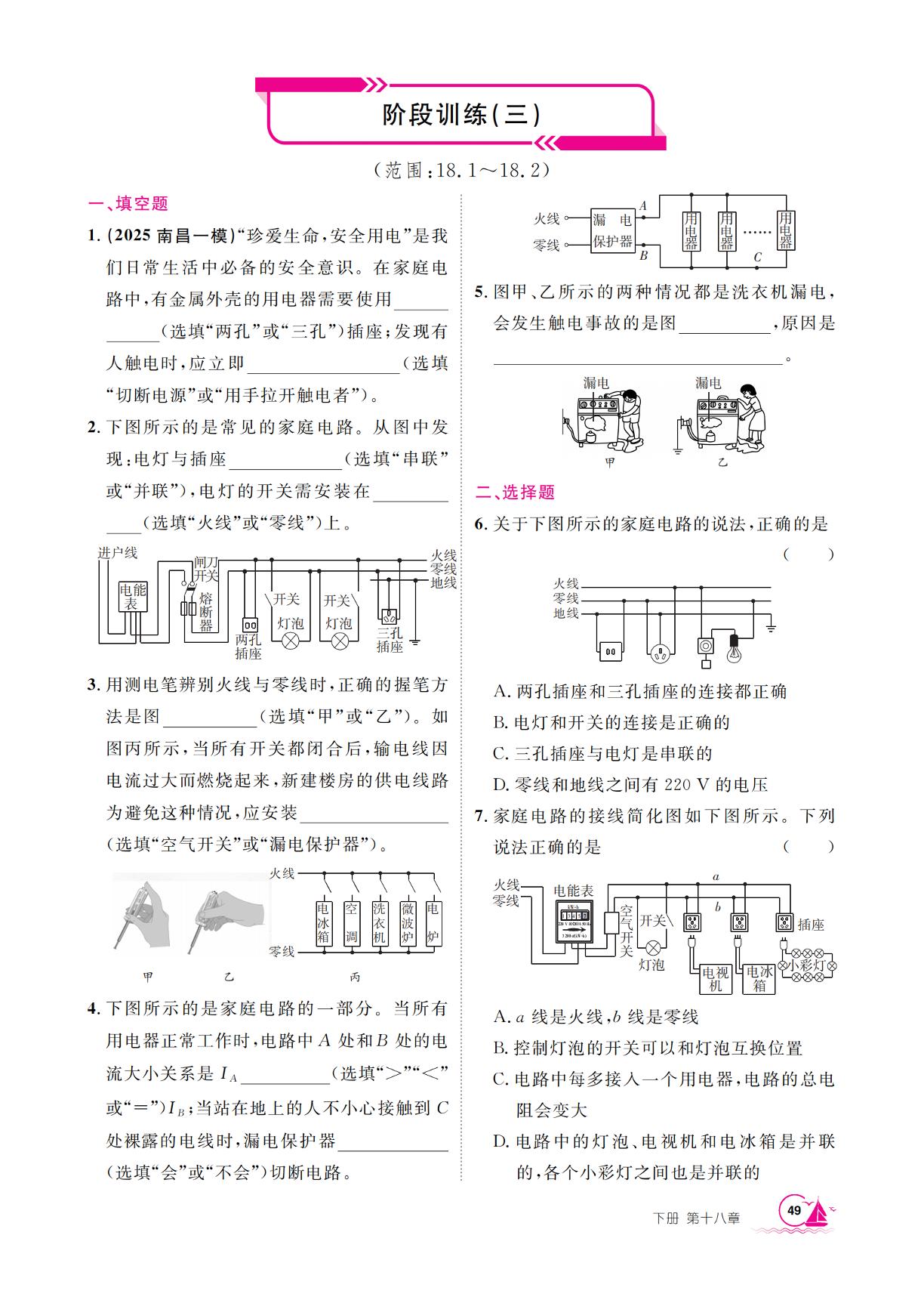 第18章 阶段训练三-【学海风暴】2025-2026学年九年级下册物理同步备课（沪粤版·新教材）