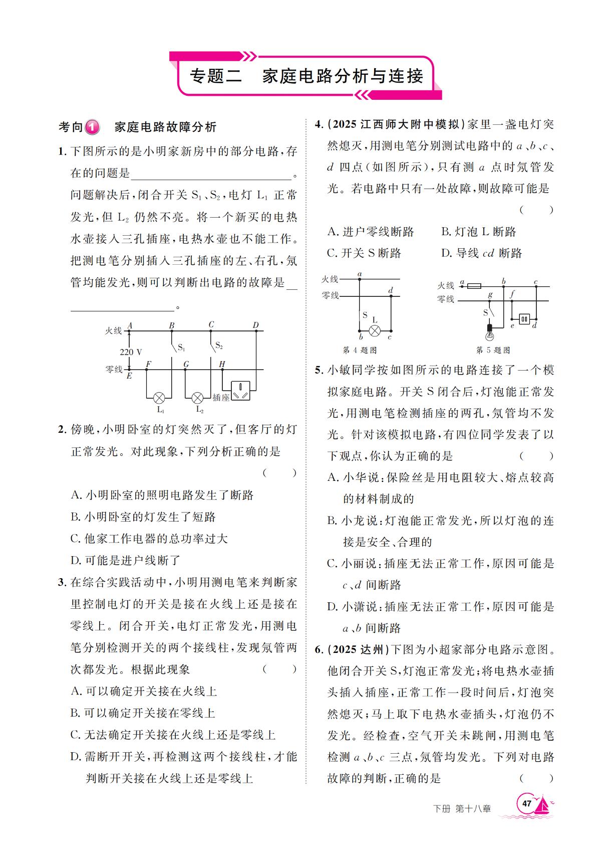 第18章 专题2 家庭电路分析与连接-【学海风暴】2025-2026学年九年级下册物理同步备课（沪粤版·新教材）