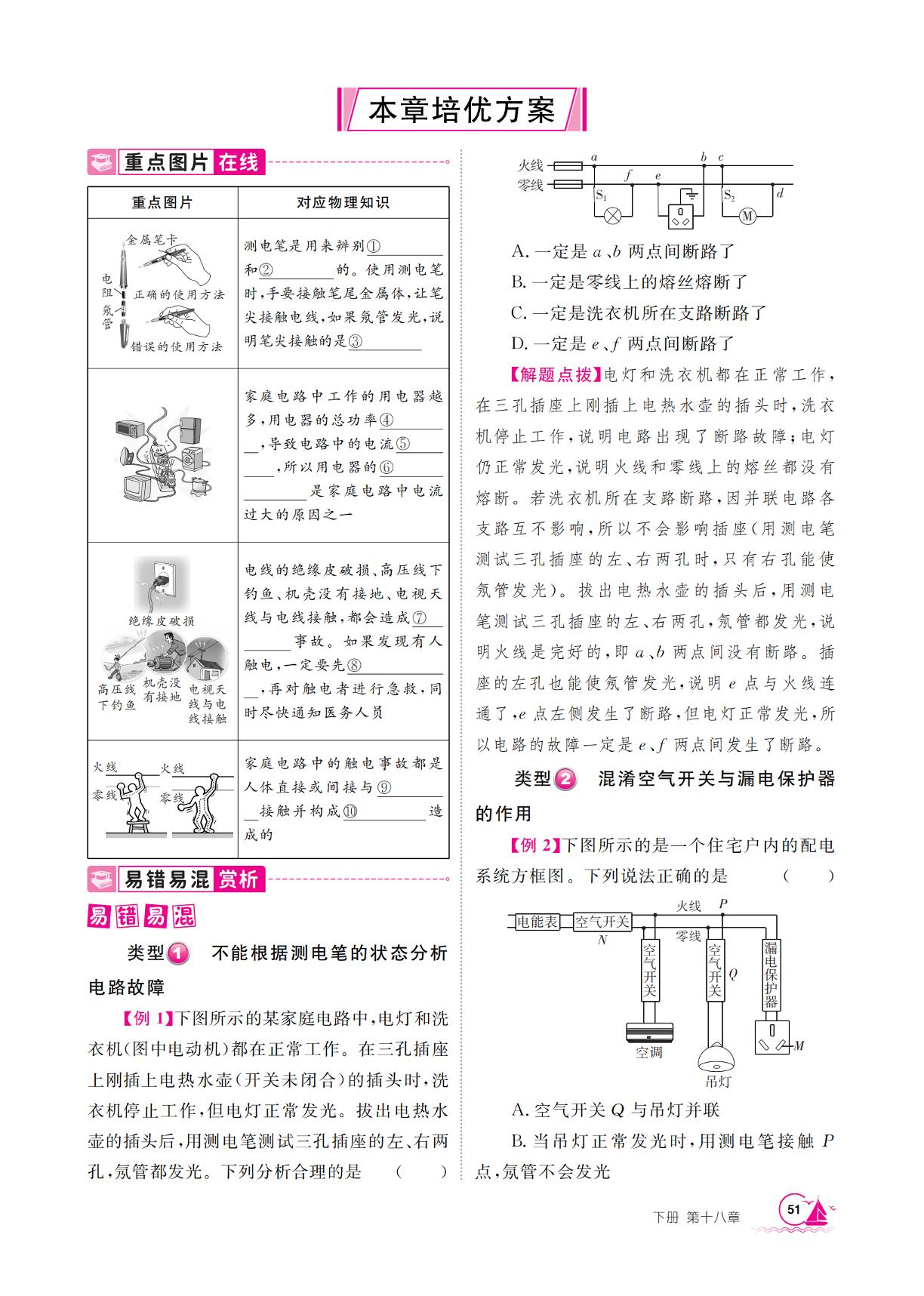 第18章 家庭电路与安全用电 本章培优方案-【学海风暴】2025-2026学年九年级下册物理同步备课（沪粤版·新教材）