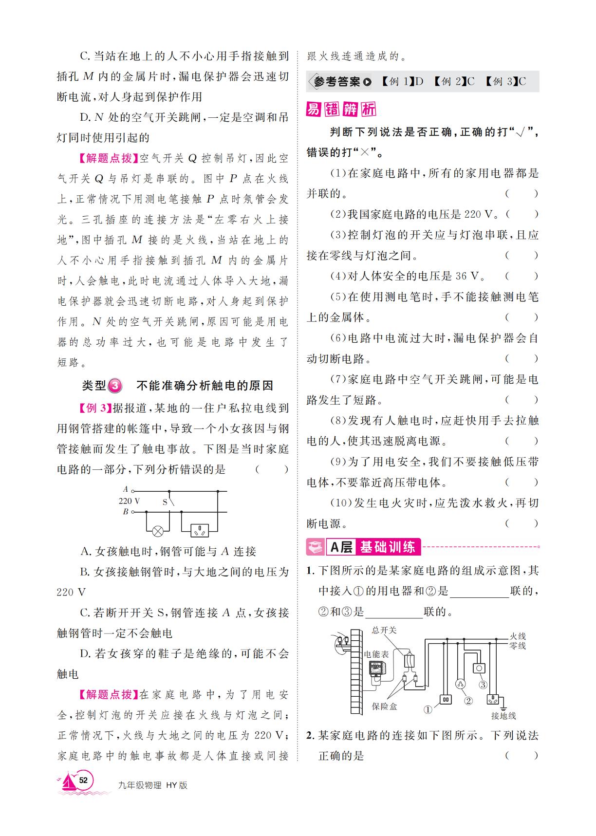 第18章 家庭电路与安全用电 本章培优方案-【学海风暴】2025-2026学年九年级下册物理同步备课（沪粤版·新教材）