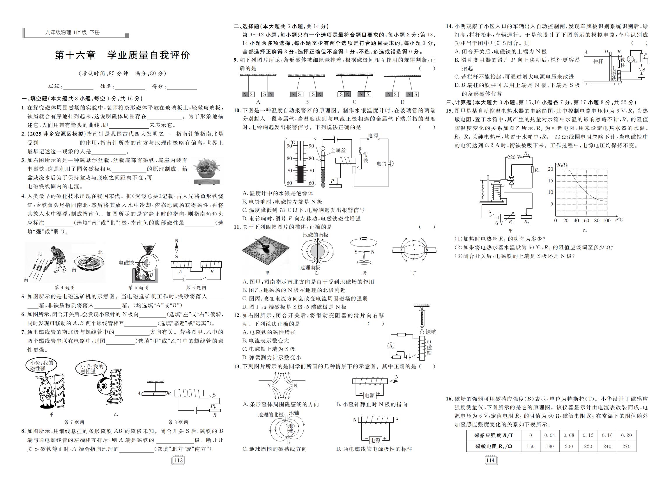 第16章 磁场 电磁铁 学业质量自我评价-【学海风暴】2025-2026学年九年级下册物理同步备课（沪粤版·新教材）