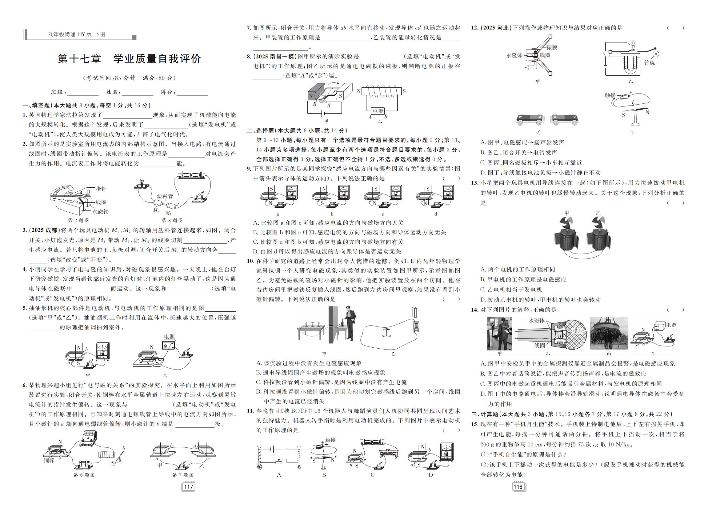 第17章 电动机与发电机 学业质量自我评价-【学海风暴】2025-2026学年九年级下册物理同步备课（沪粤版·新教材）