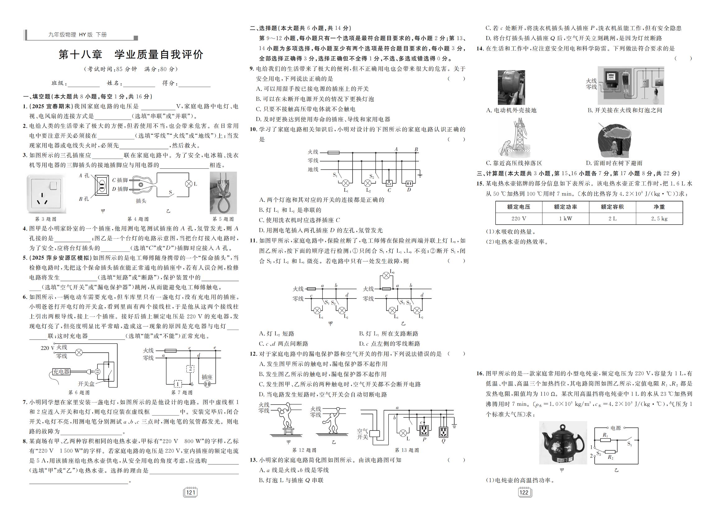第18章 家庭电路与安全用电 学业质量自我评价-【学海风暴】2025-2026学年九年级下册物理同步备课（沪粤版·新教材）