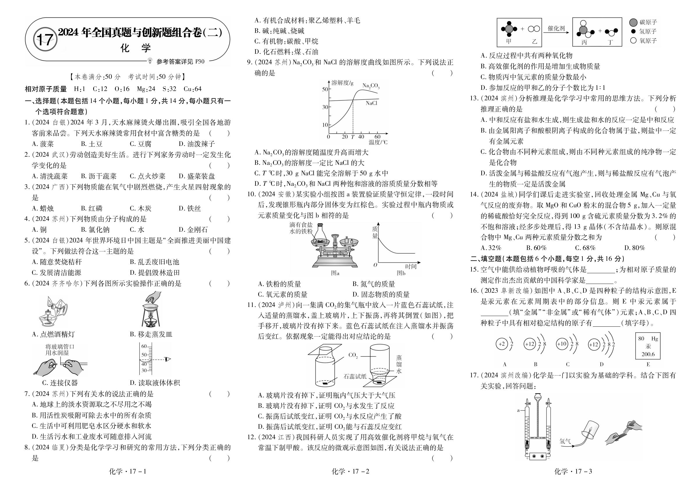 17.2024年全国真题与创新题组合卷(二)-【理想中考】2025版河南中考试题汇编卷·化学