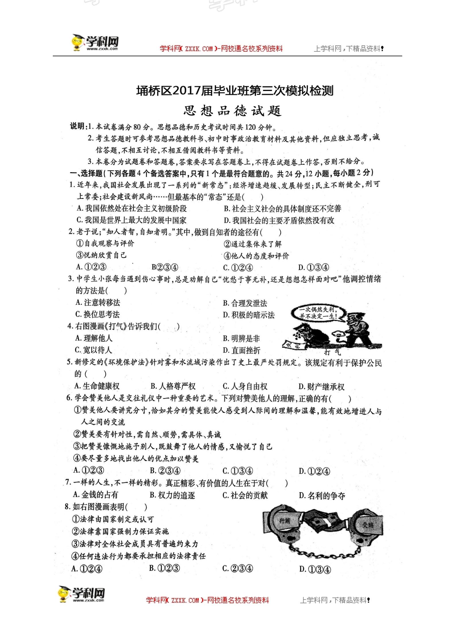[]安徽省宿州市埇桥区2017届九年级下学期第三次模拟考试思想品德试题（扫描版）