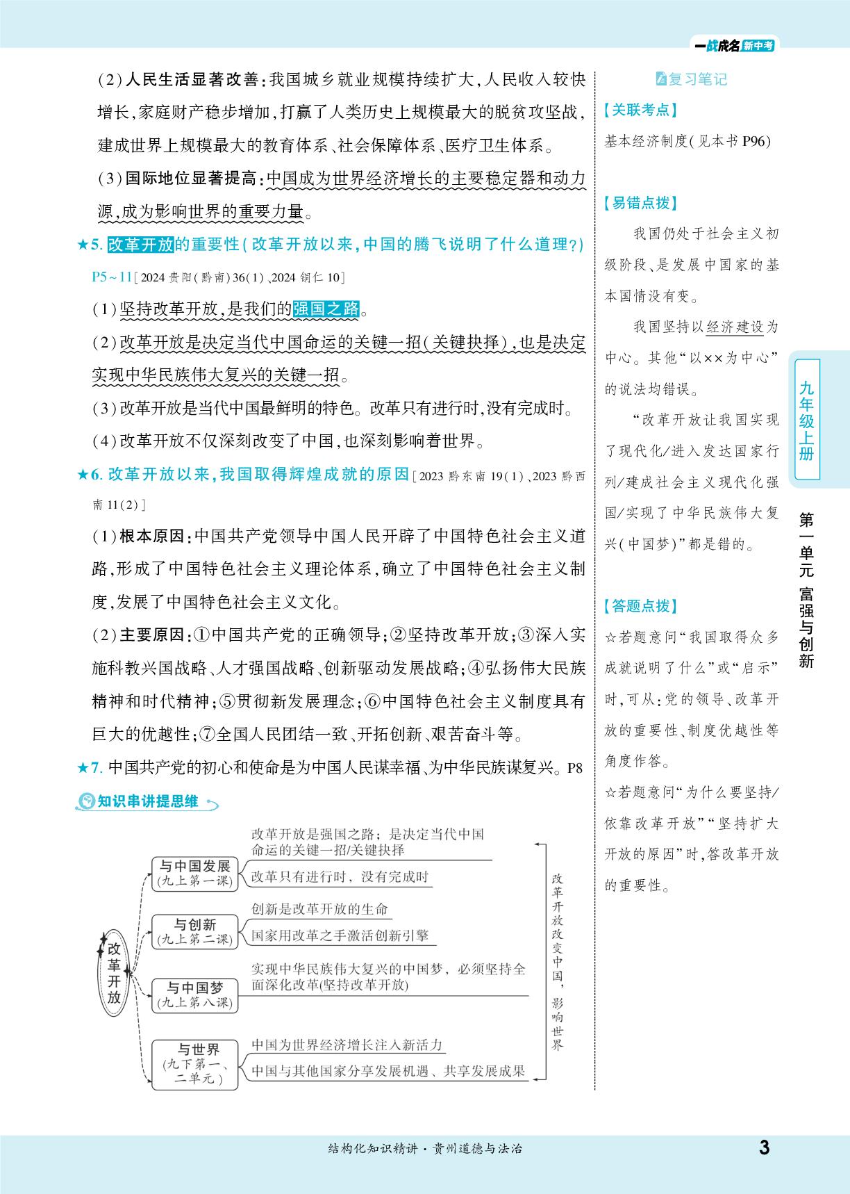 九年级(上册) 第一课 踏上强国之路-【一战成名新中考】2026贵州中考道德与法治·一轮复习·结构化知识精讲（讲册）