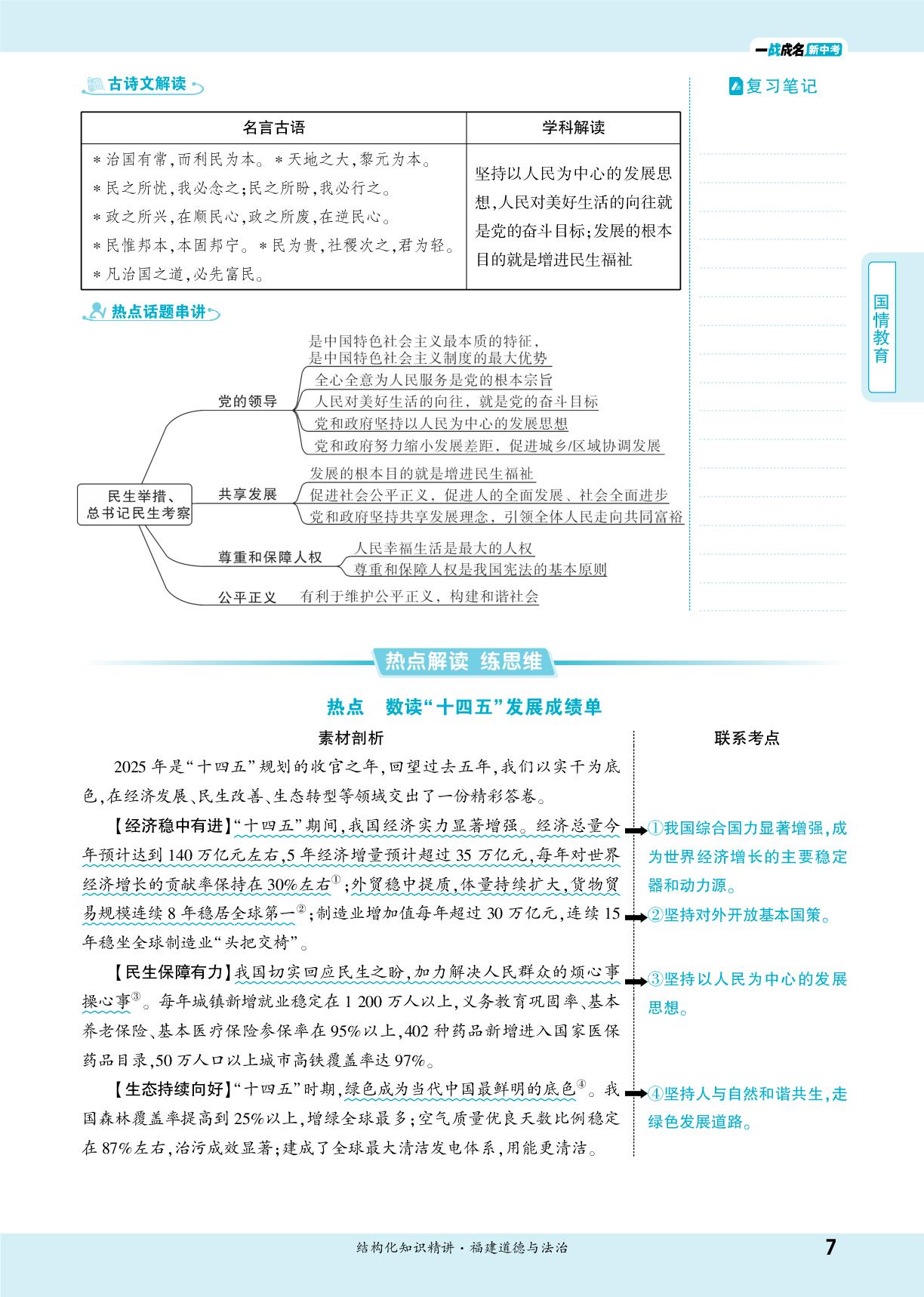 第1课 热点解读练思维 数读“十四五发展成绩-【一战成名新中考】2026福建中考道德与法治·一轮复习·结构化知识精讲（讲册）
