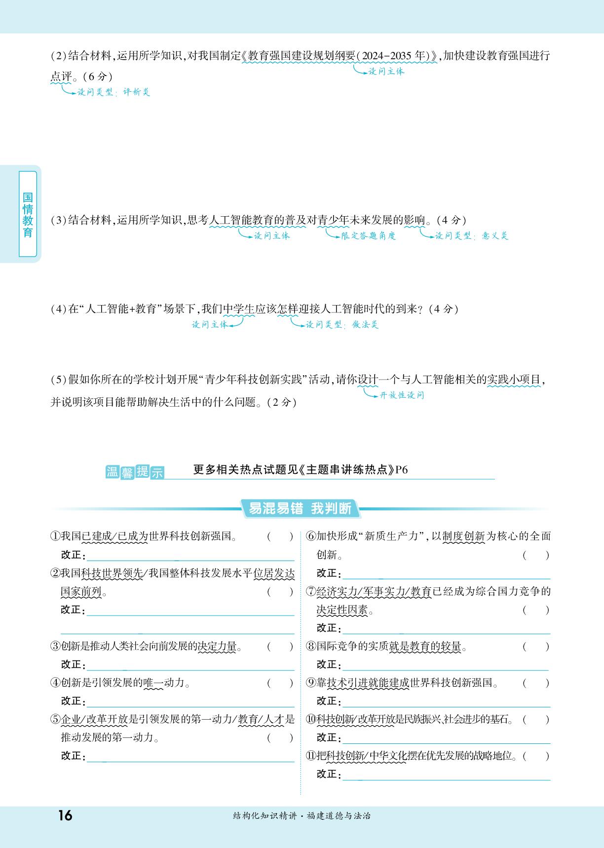 第2课 热点解读练思维 “十四五我国科技发展成绩单-【一战成名新中考】2026福建中考道德与法治·一轮复习·结构化知识精讲（讲册）