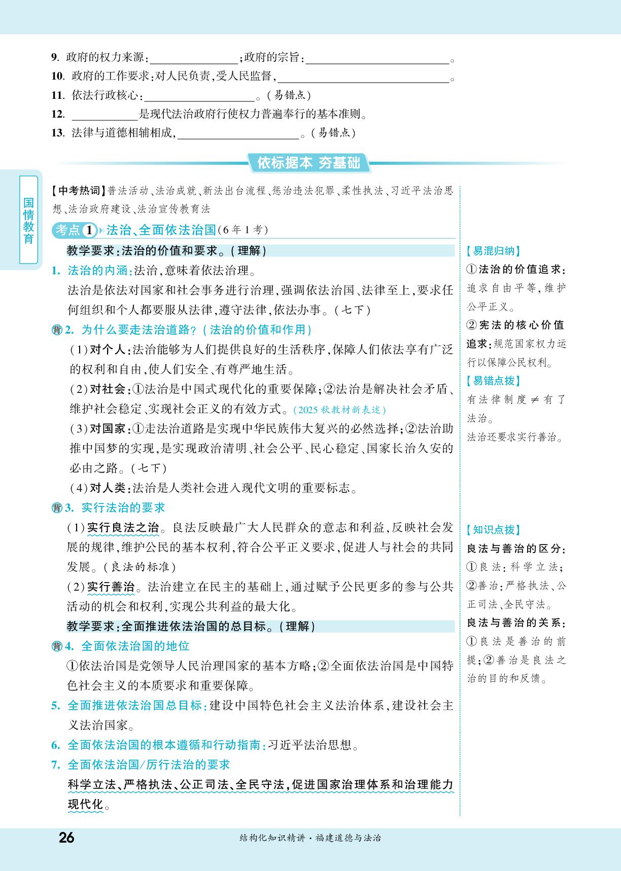 第4课 建设法治中国-【一战成名新中考】2026福建中考道德与法治·一轮复习·结构化知识精讲（讲册）