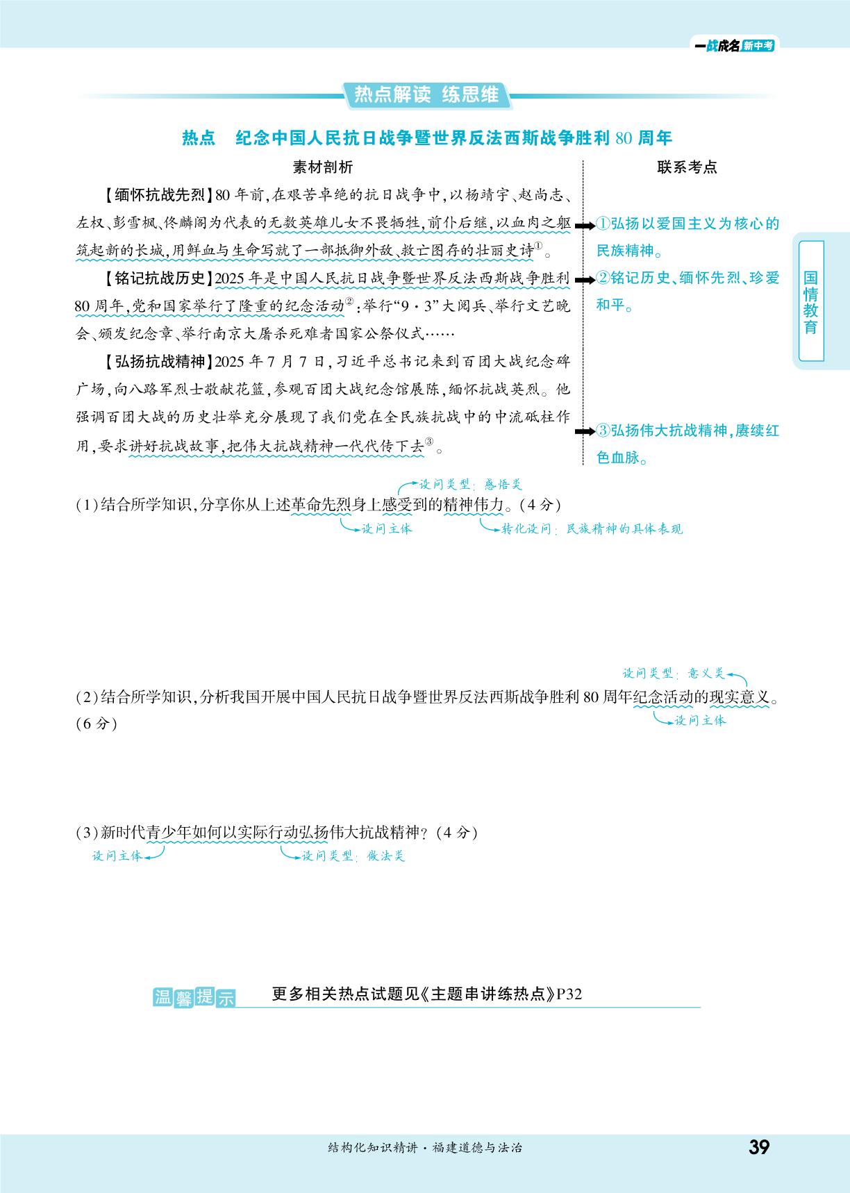 第5课 热点解读练思维 纪念中国人民抗日战争暨世界反法西斯战争胜利80周年-【一战成名新中考】2026福建中考道德与法治·一轮复习·结构化知识精讲（讲册）