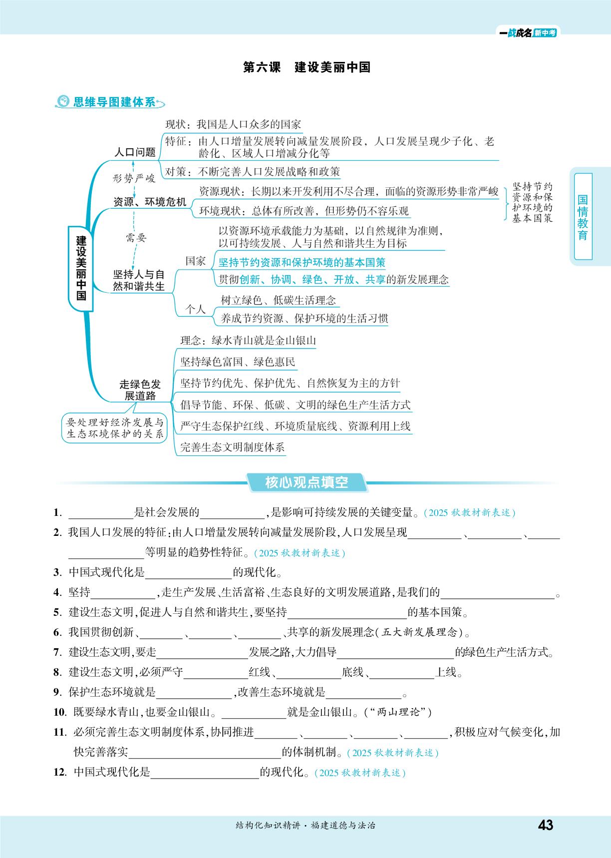 第6课 建设美丽中国-【一战成名新中考】2026福建中考道德与法治·一轮复习·结构化知识精讲（讲册）