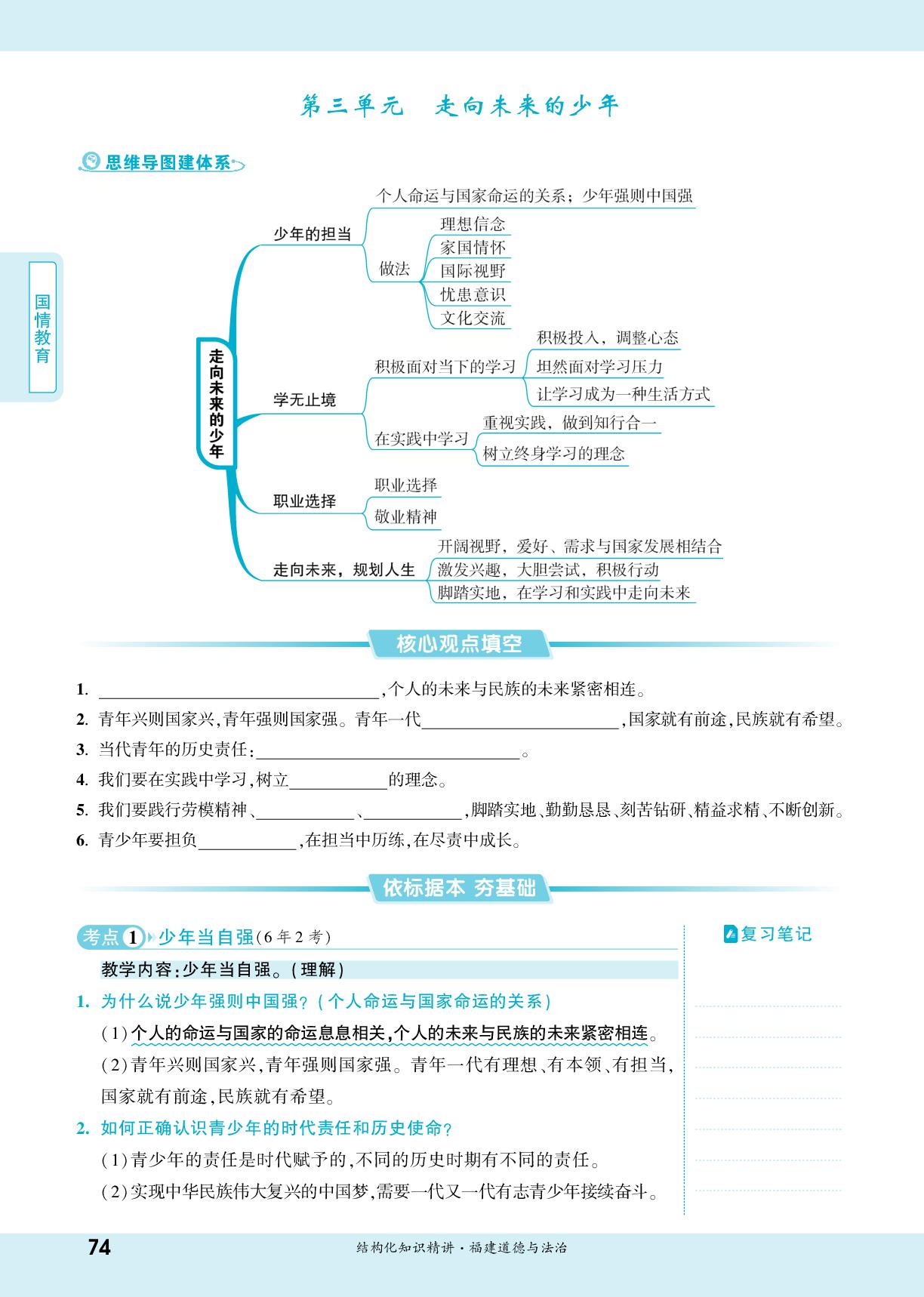 第3单元 走向未来的少年-【一战成名新中考】2026福建中考道德与法治·一轮复习·结构化知识精讲（讲册）