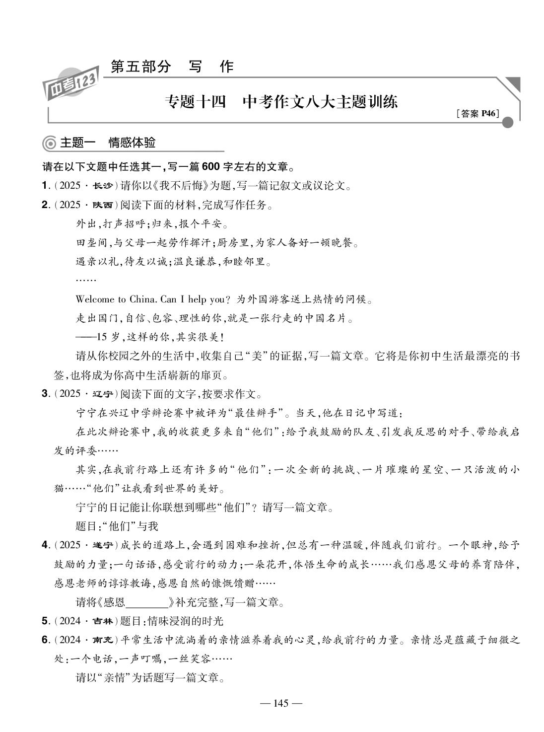 专题十四 中考作文八大主题训练(精练本)-【中考123】2026年中考全程复习测试卷语文（龙东地区专版）