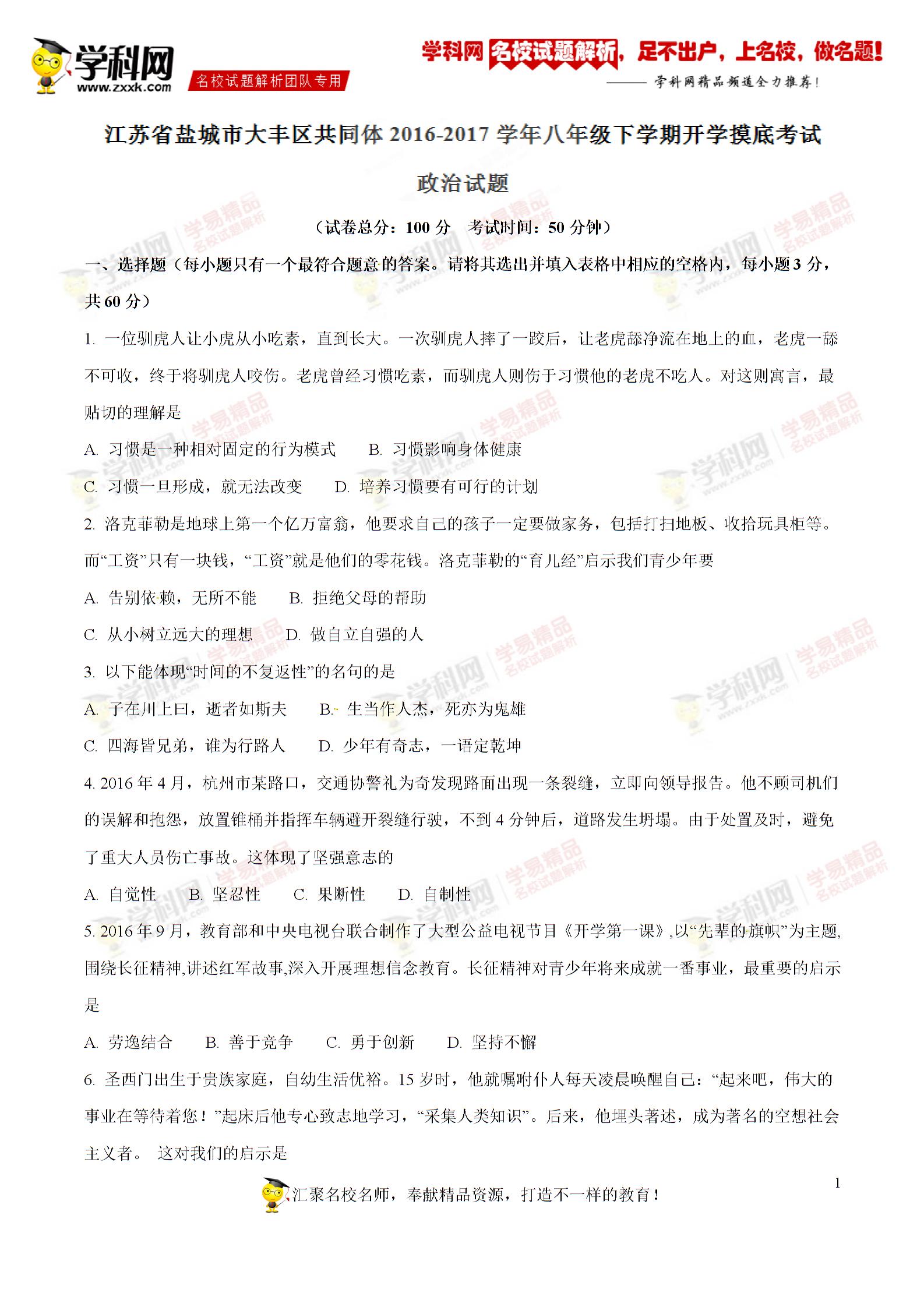 精品解析：江苏省盐城市大丰区共同体2016-2017学年八年级下学期开学摸底考试政治试题解析
