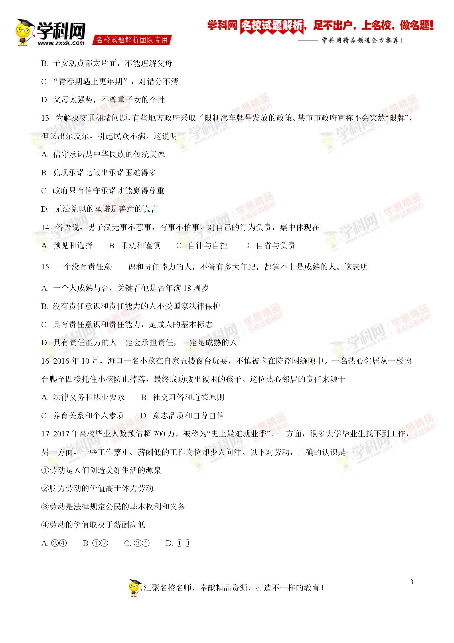 精品解析：江苏省盐城市大丰区共同体2016-2017学年八年级下学期开学摸底考试政治试题解析