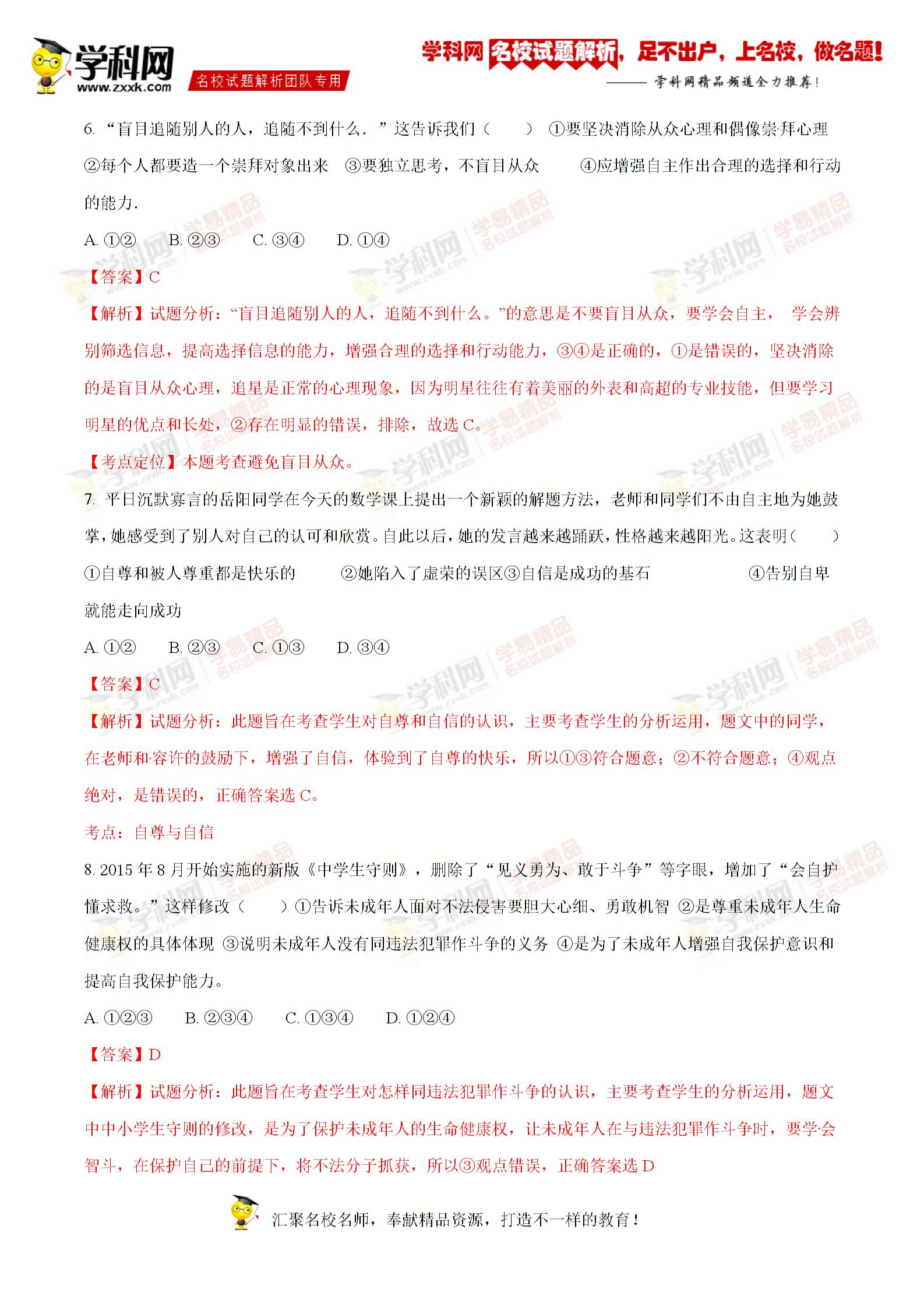 精品解析：安徽省北京师范大学蚌埠附属学校2017届九年级下学期第一次月考政治试题解析