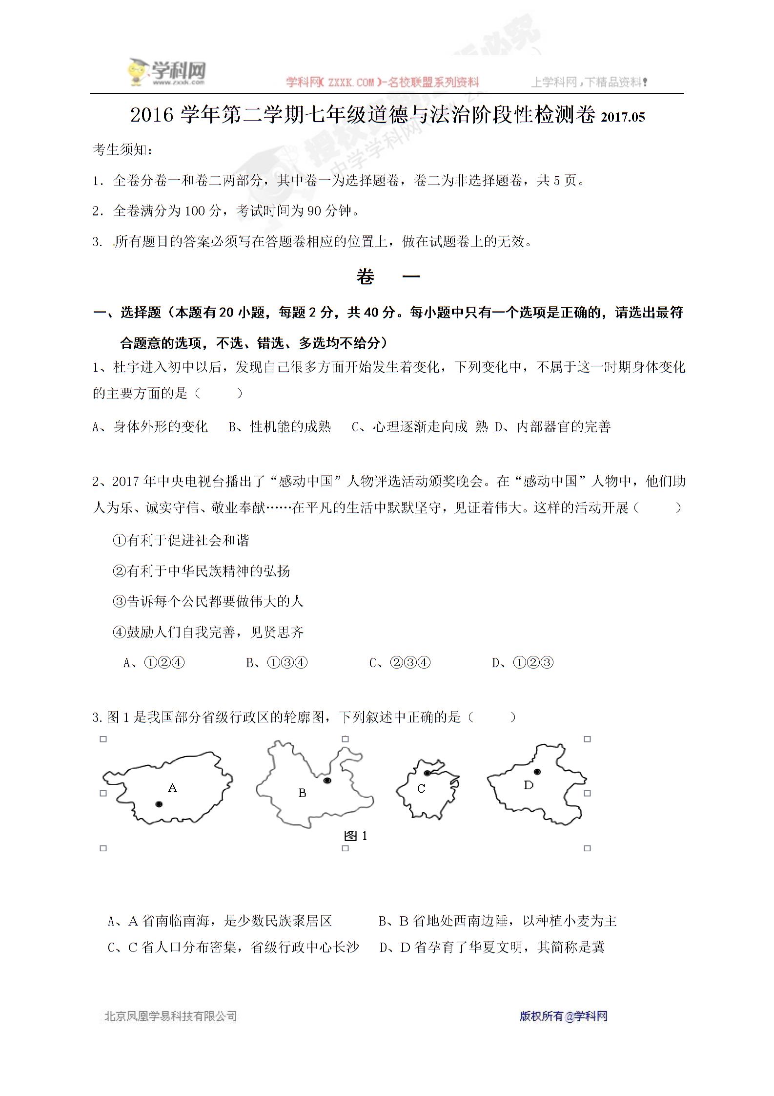 [中学联盟]浙江省嘉兴市秀洲区高照实验学校2016-2017学年七年级下学期第二次月考道德与法治试题
