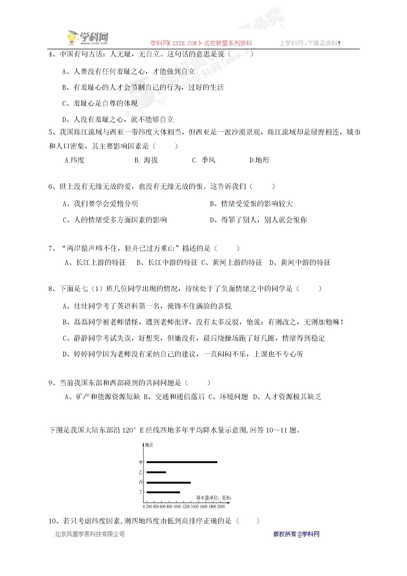 [中学联盟]浙江省嘉兴市秀洲区高照实验学校2016-2017学年七年级下学期第二次月考道德与法治试题