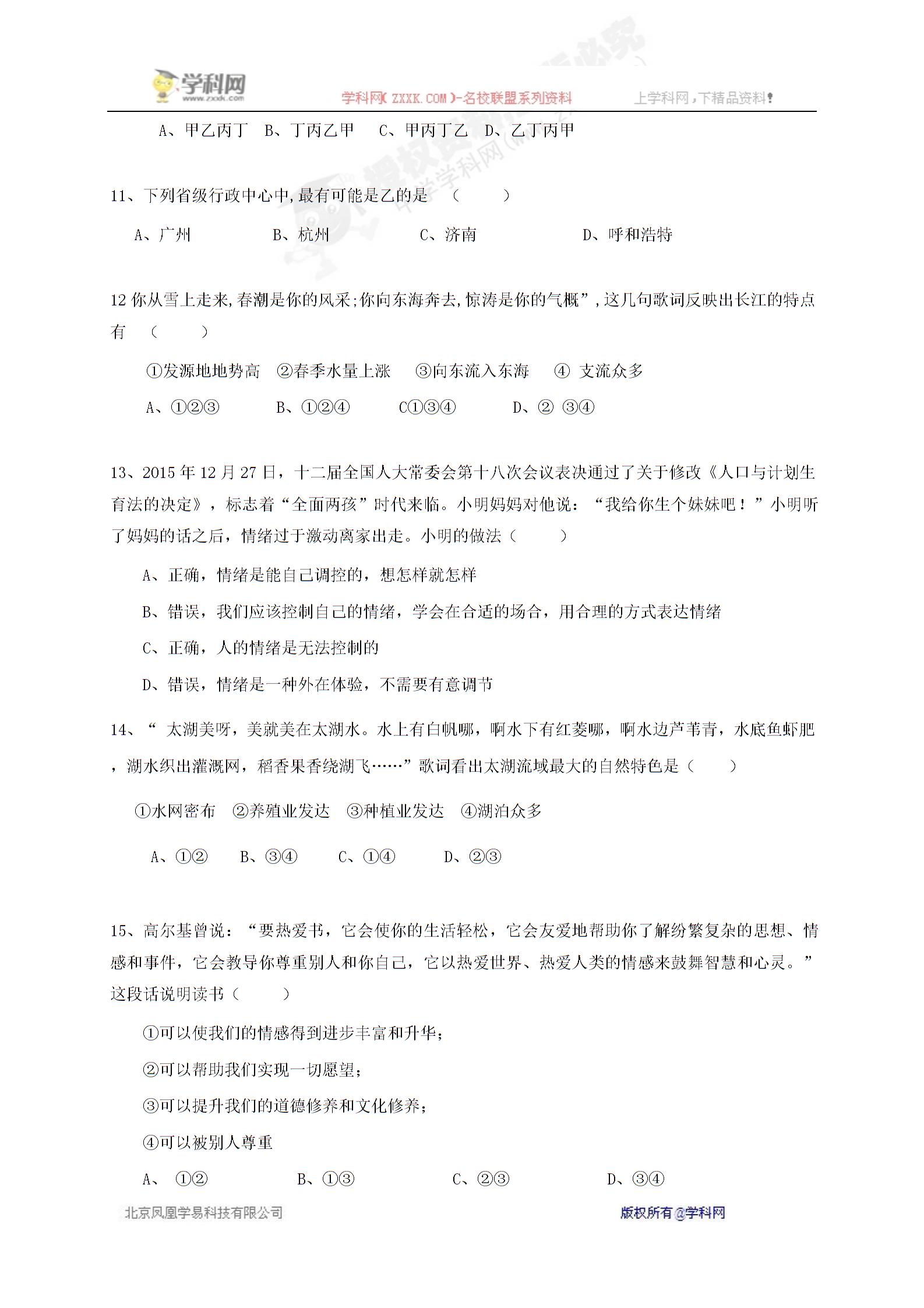 [中学联盟]浙江省嘉兴市秀洲区高照实验学校2016-2017学年七年级下学期第二次月考道德与法治试题