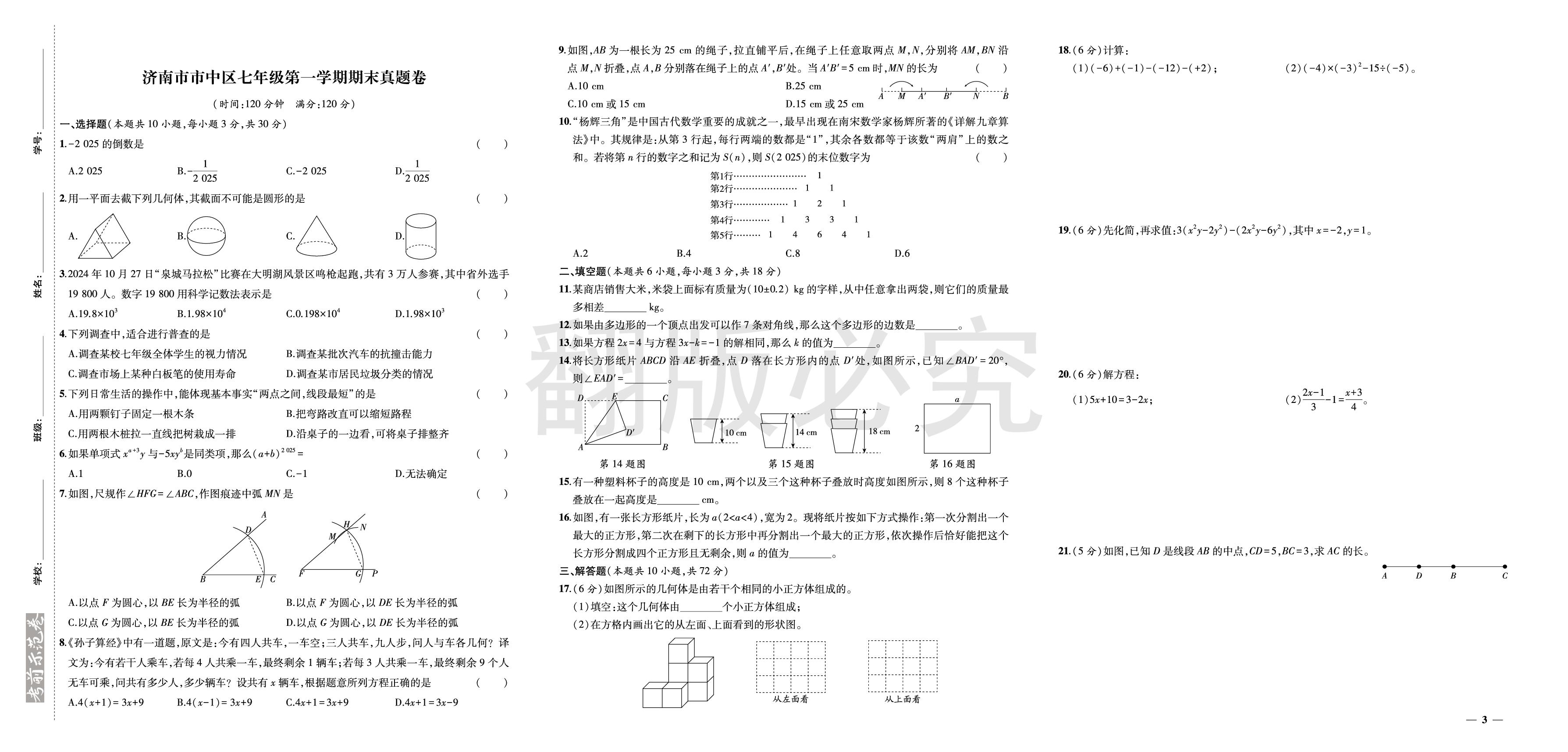 济南市市中区2024-2025学年七年级上学期期末真题卷-【期末考前示范卷】2025-2026学年七年级上册数学(北师大版·新教材·山东专用)