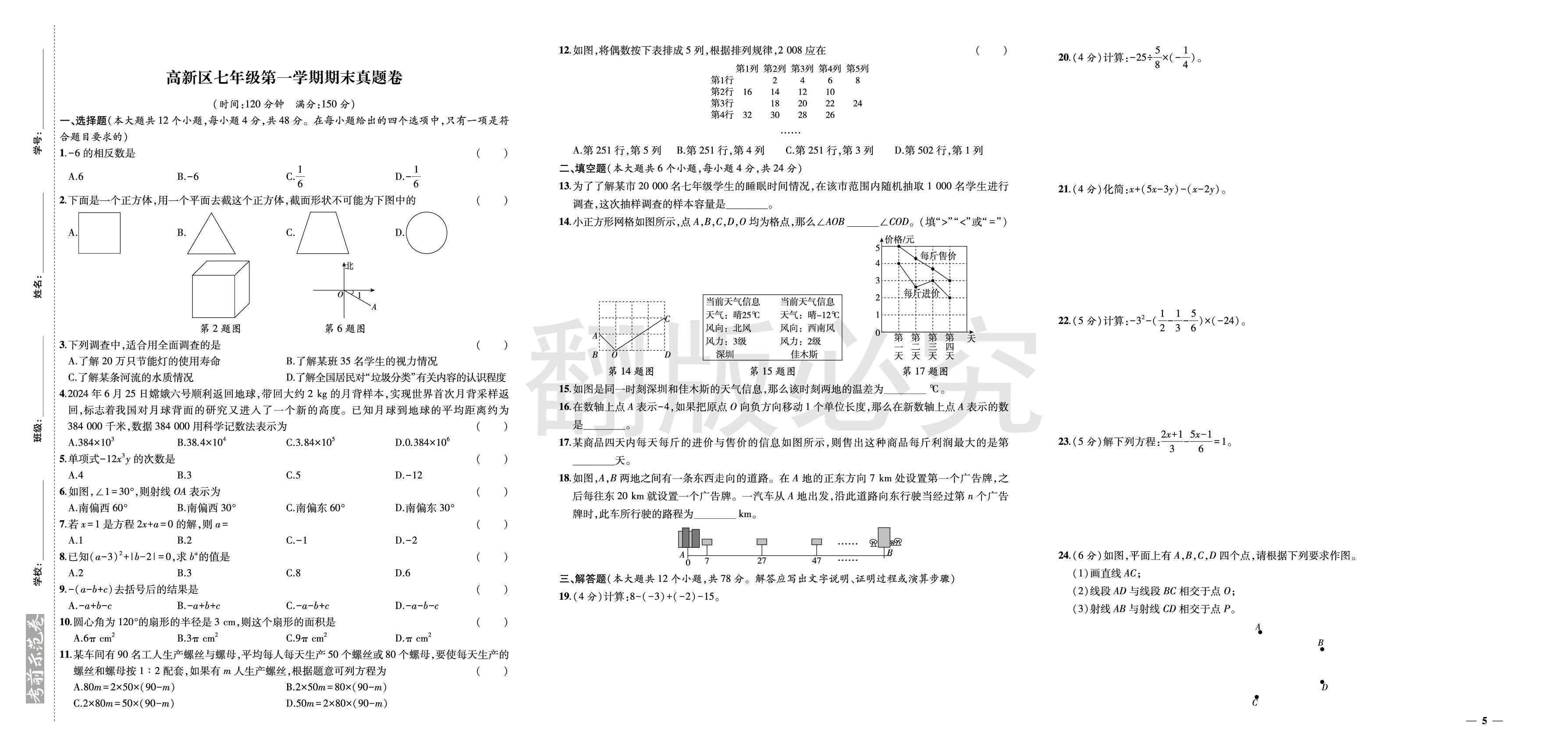 济南市高新区七年级上学期期末真题卷-【期末考前示范卷】2025-2026学年七年级上册数学(新教材·济南专用)