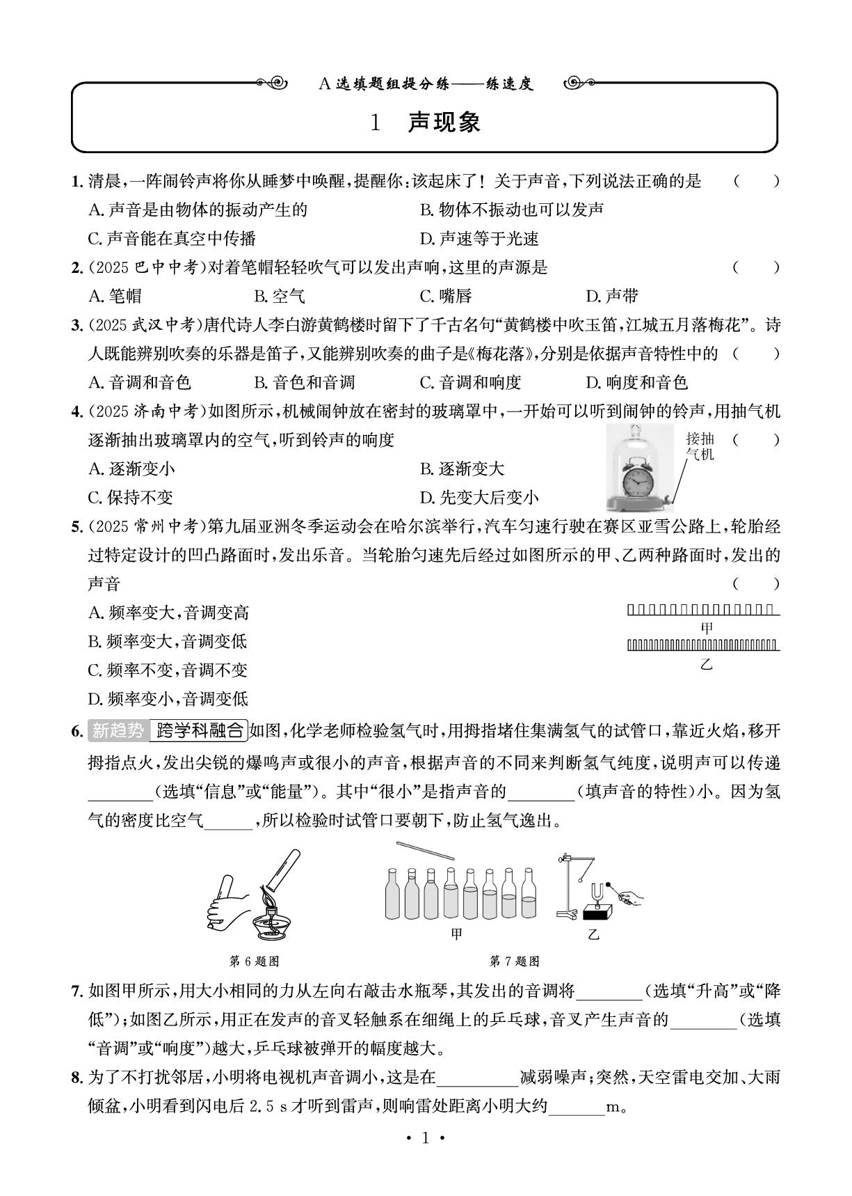 1 声现象&2 光现象-【学霸必刷卷】2026年物理新编中考总复习