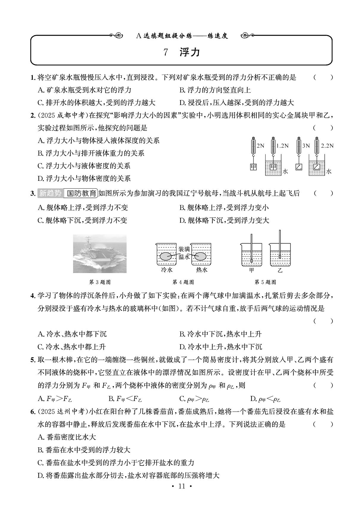 7浮力-【学霸必刷卷】2026年物理新编中考总复习