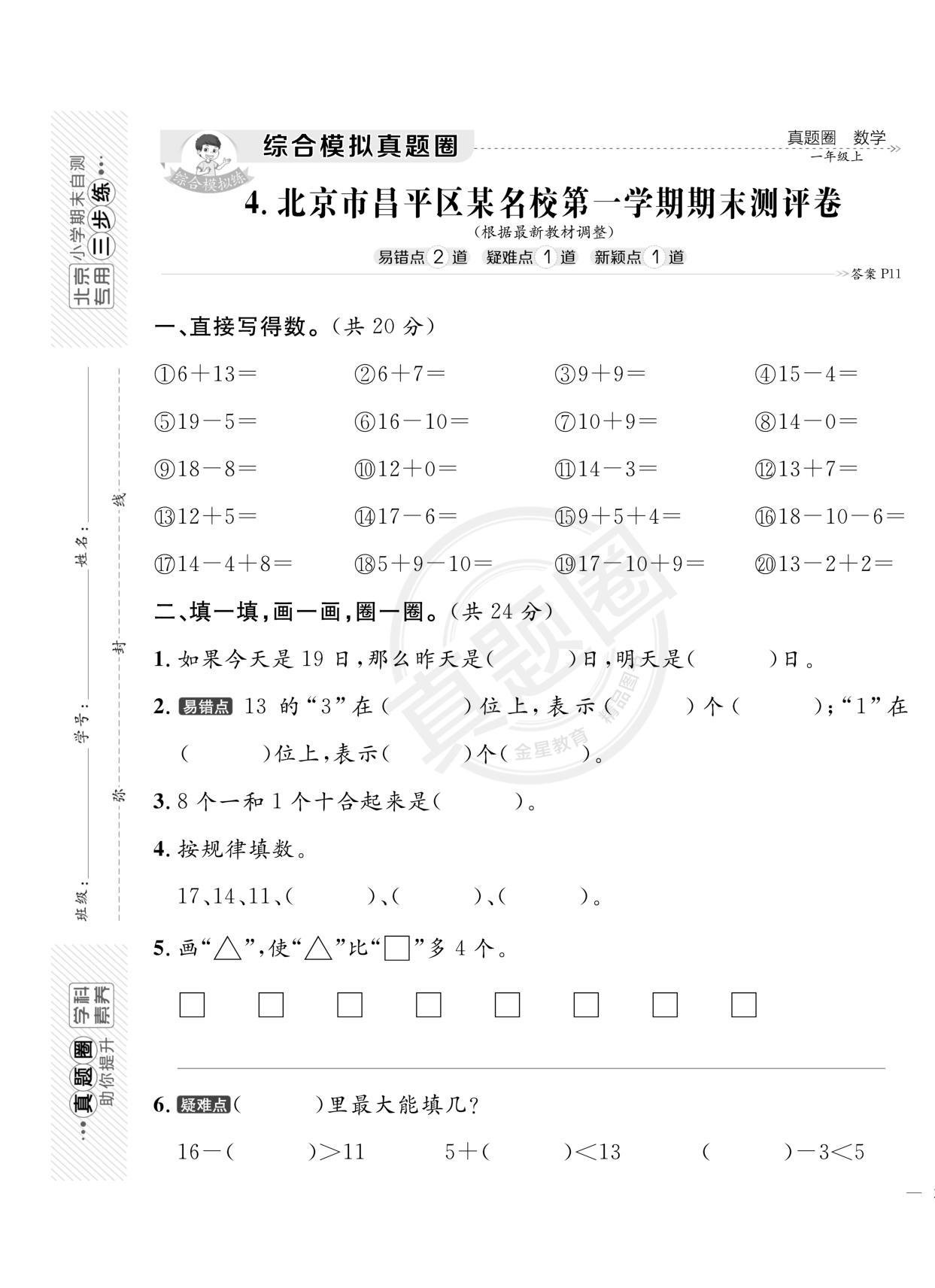 北京市昌平区一年级数学上期末真题-【真题圈】2024-2025学年小学上学期数学北京期末真题（北京版）