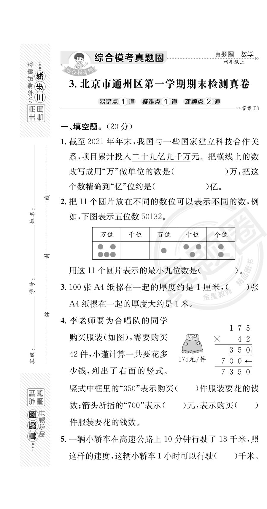 北京市通州区四年级数学上期末真题-【真题圈】2024-2025学年小学上学期数学北京期末真题（北京版）