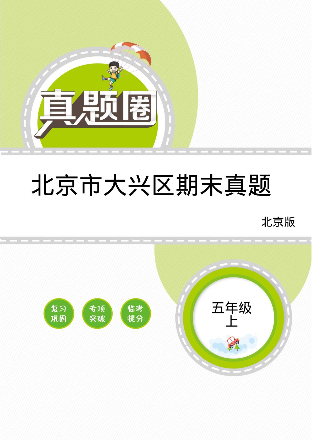北京市大兴区五年级数学上期末真题-【真题圈】2024-2025学年小学上学期数学北京期末真题（北京版）