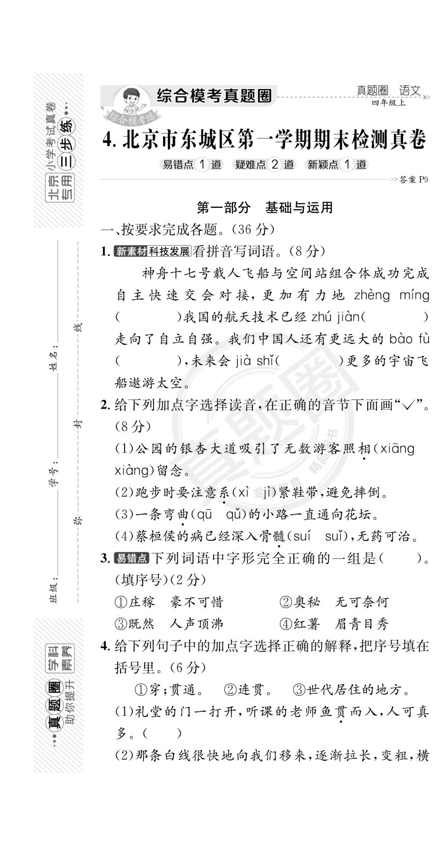 北京市东城区四年级上学期期末真题-【真题圈】2024-2025学年小学上学期语文北京期末真题（统编版）