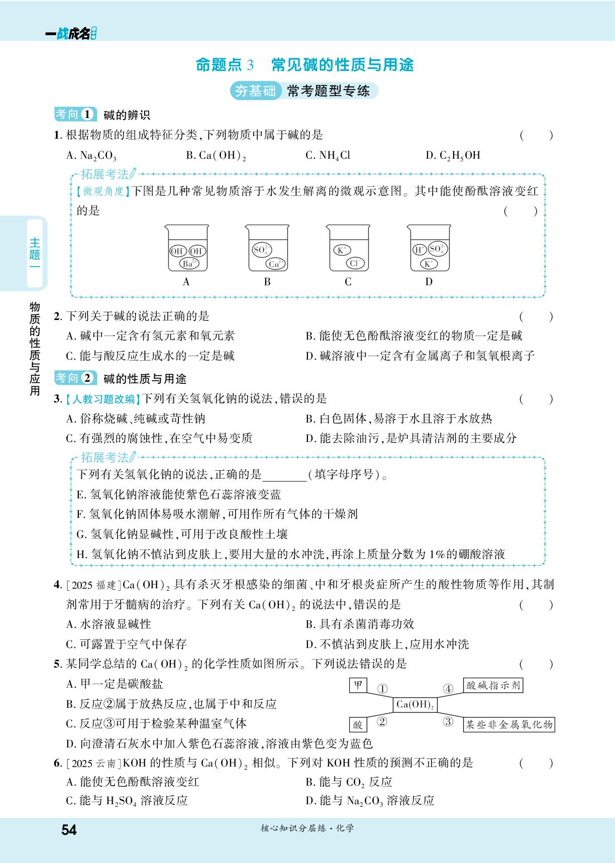 1.4.3 常见碱的性质与用途-【一战成名新中考】2026中考化学·纯练版总复习·核心知识分层练