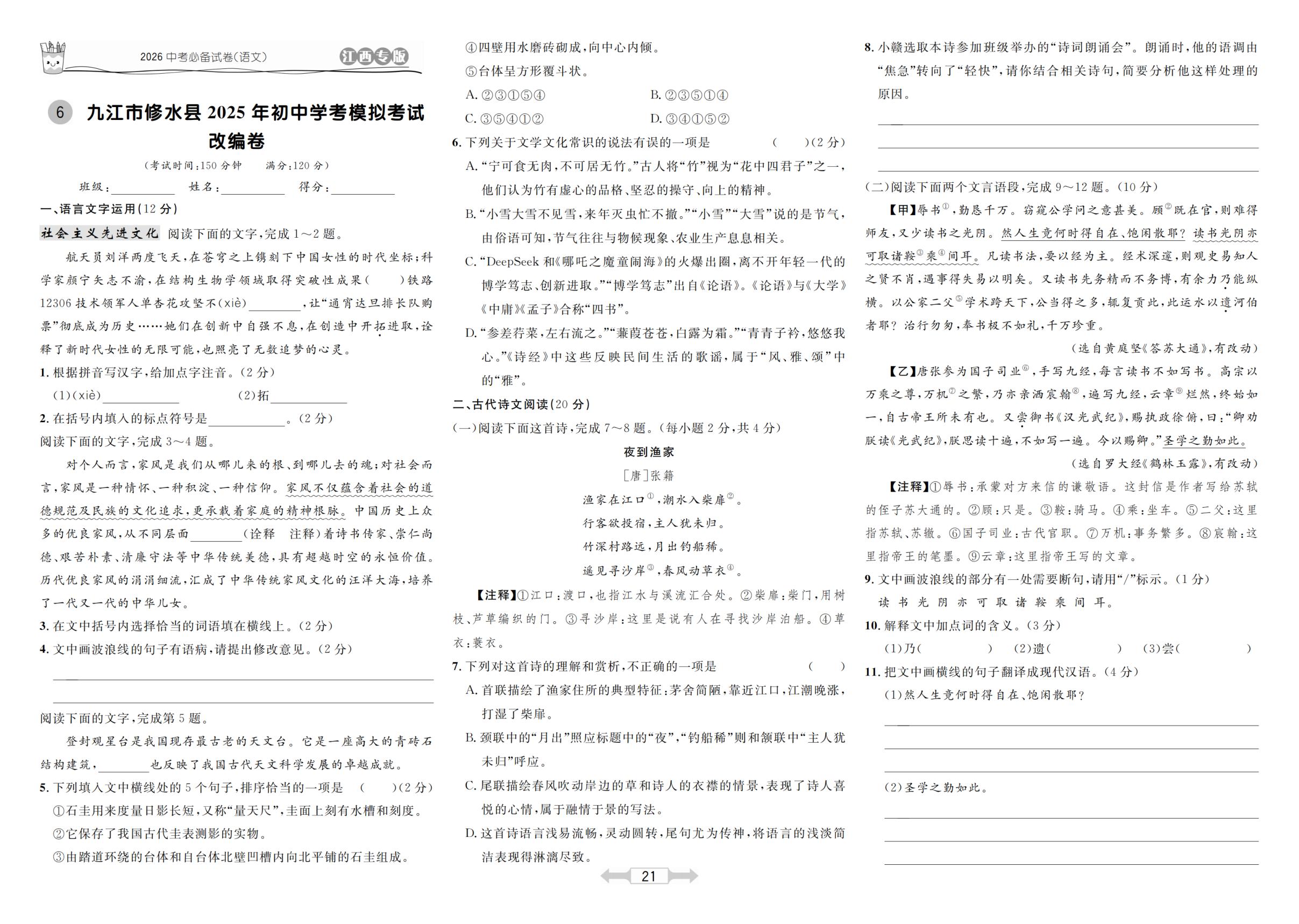 6 九江市修水县2025年初中学考模拟考试改编卷-【超级考卷】2026年中考语文（江西专用）