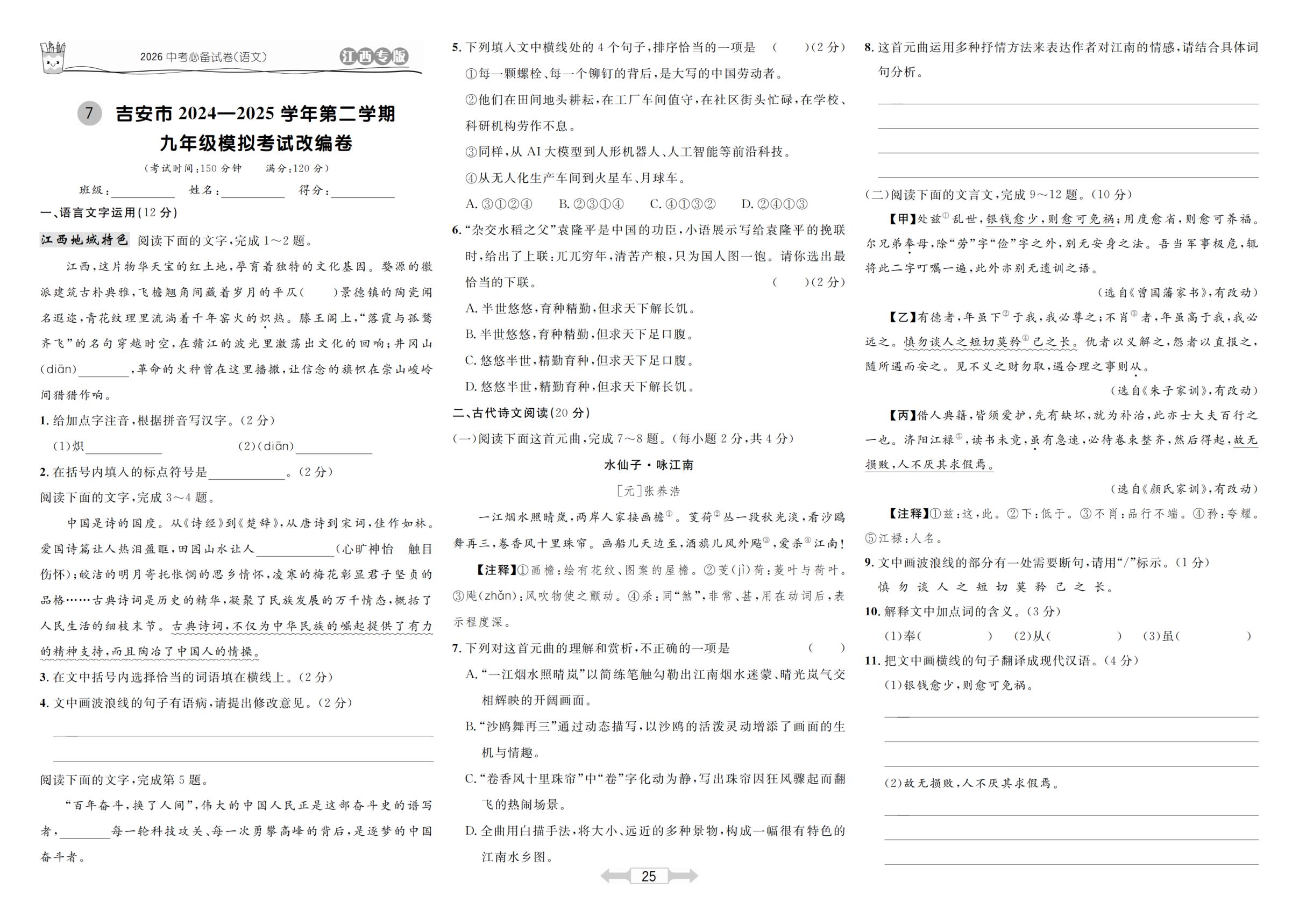 7 吉安市2024 2025学年第二学期九年级模拟考试改编卷-【超级考卷】2026年中考语文（江西专用）