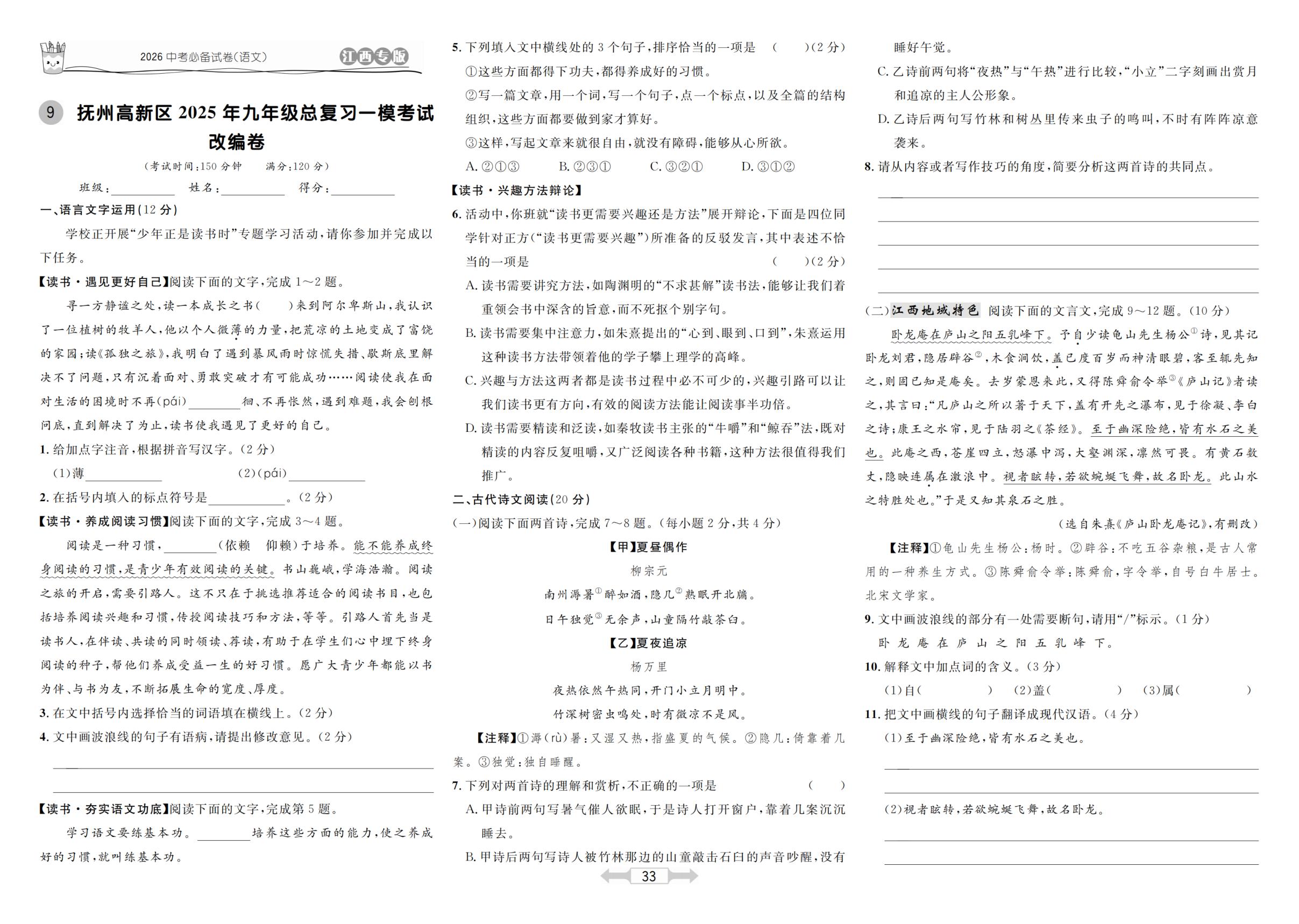 9 抚州高新区2025年九年级总复习一模考试改编卷-【超级考卷】2026年中考语文（江西专用）