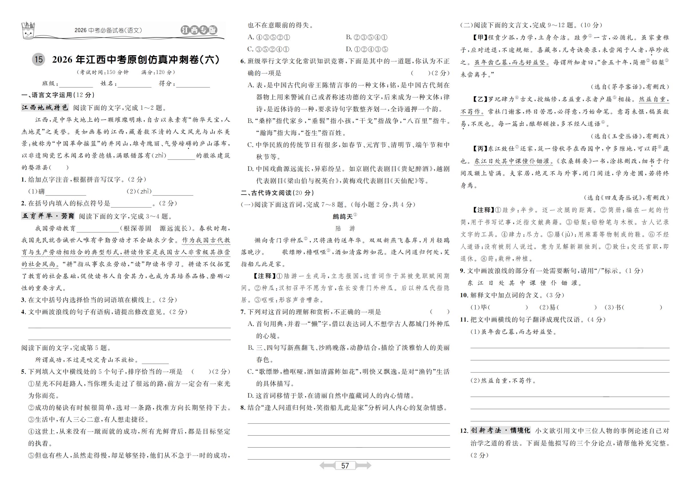 15 2026年江西中考原创仿真冲刺卷(六)-【超级考卷】2026年中考语文（江西专用）