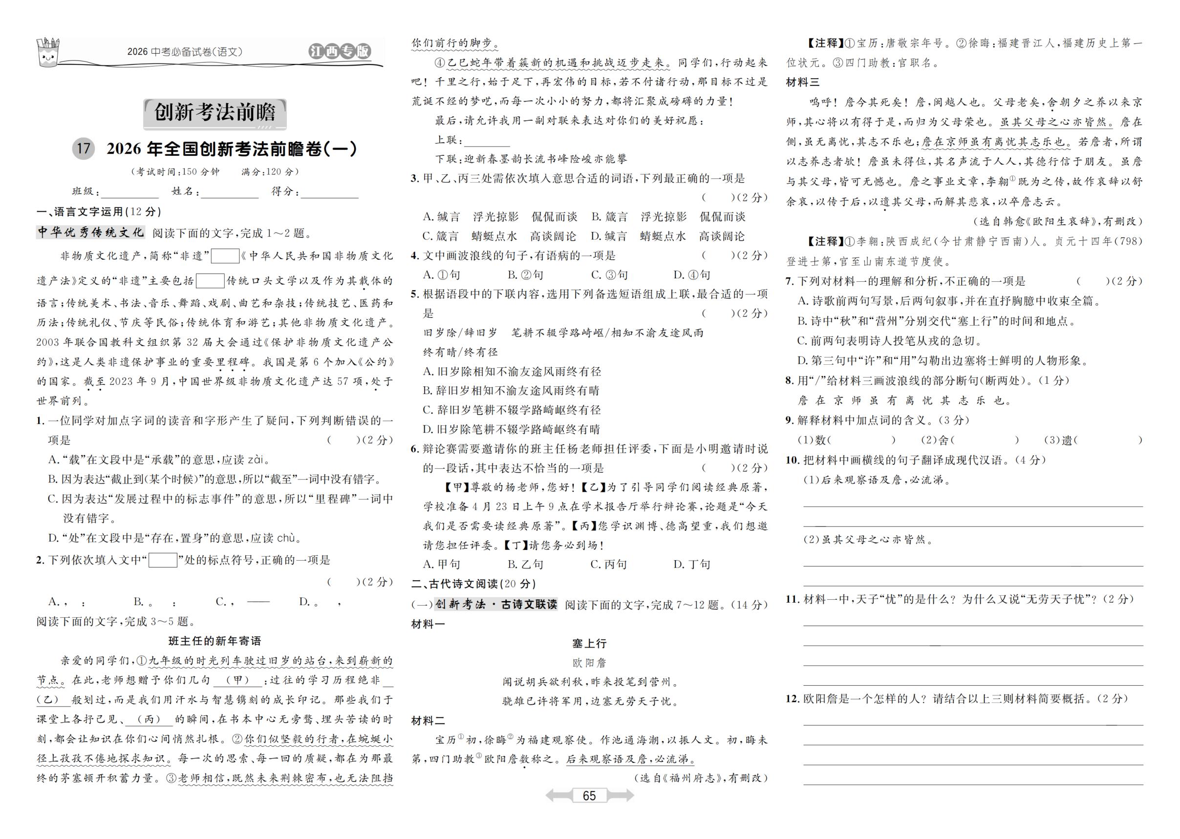 17 2026年全国创新考法前瞻卷(一)-【超级考卷】2026年中考语文（江西专用）
