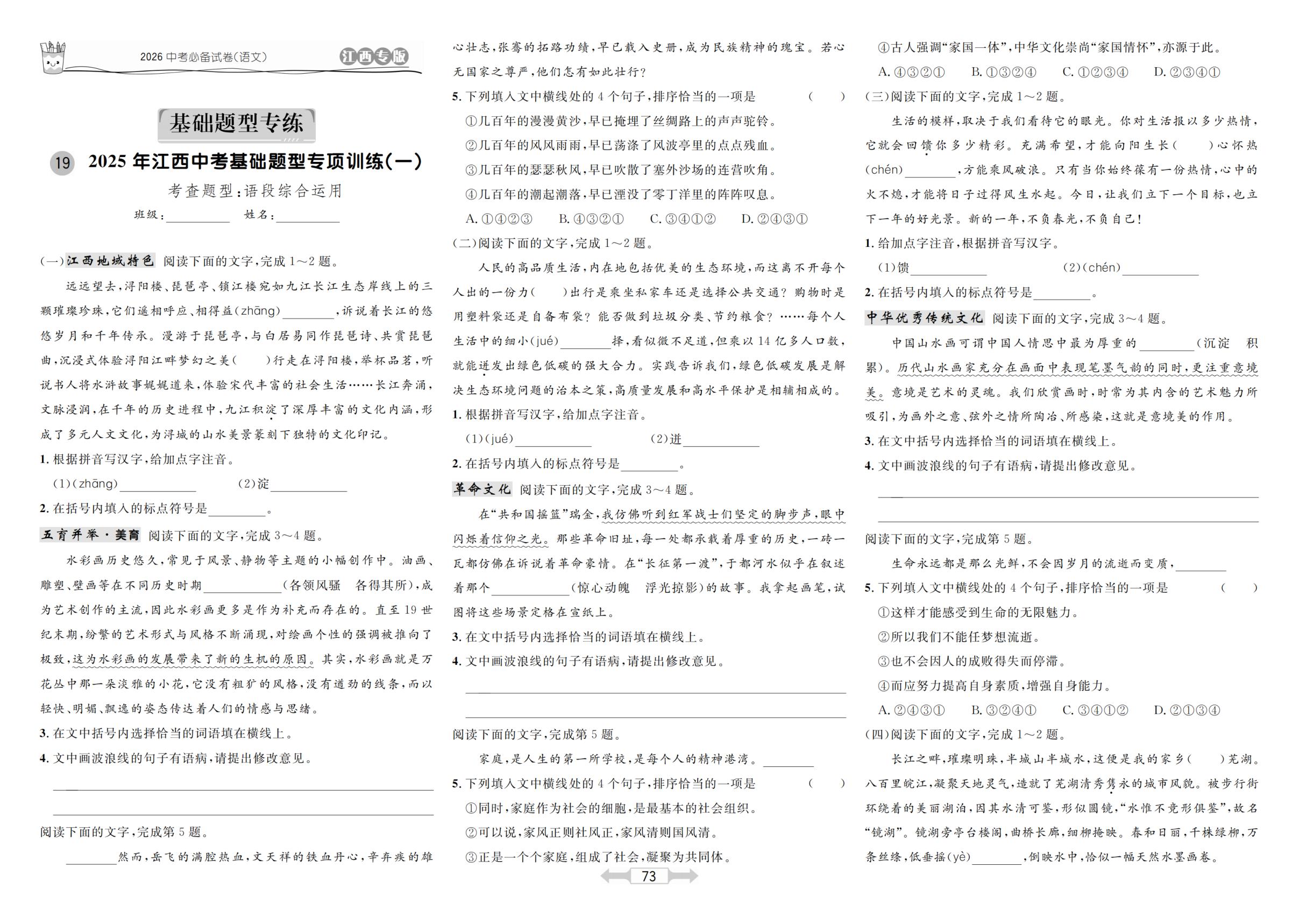 19 2025年江西中考基础题型专项训练(一)-【超级考卷】2026年中考语文（江西专用）