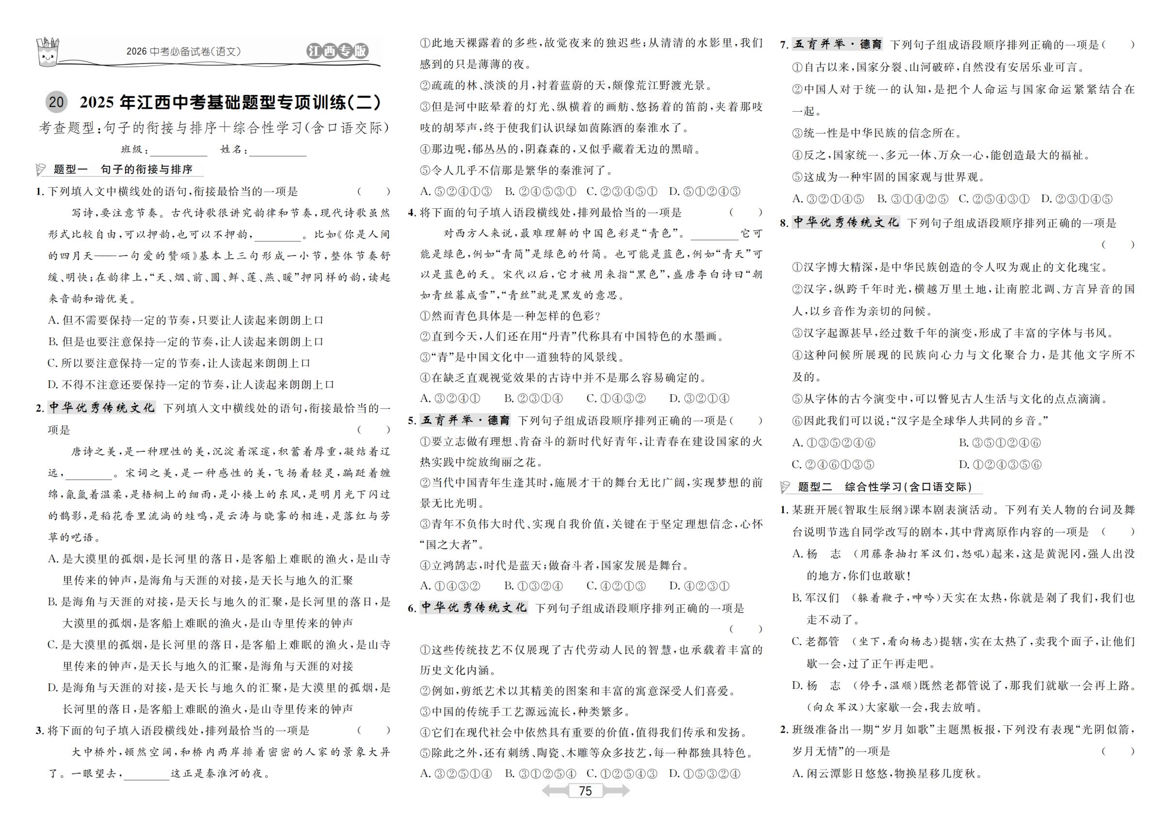 20 2025年江西中考基础题型专项训练(二)-【超级考卷】2026年中考语文（江西专用）