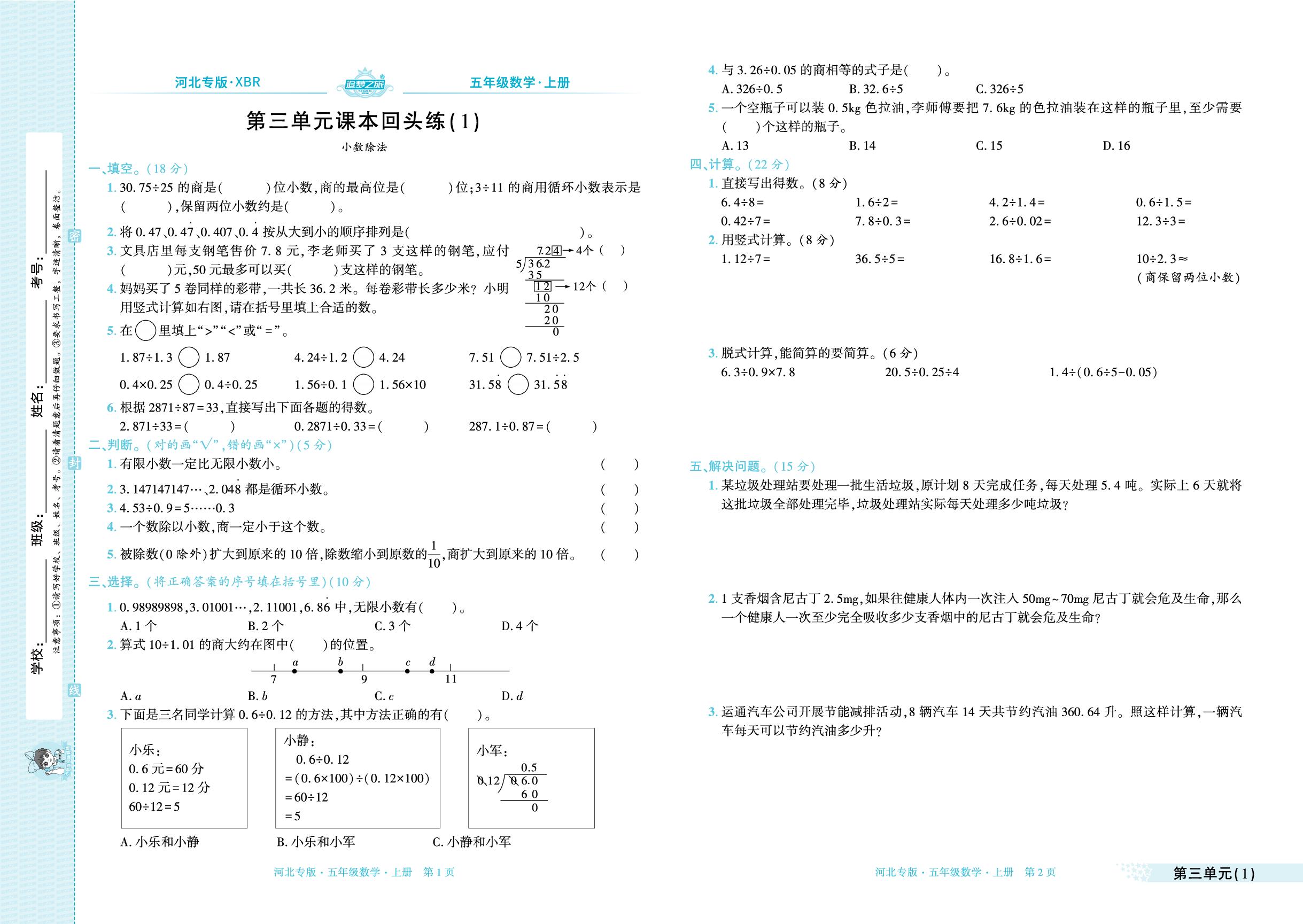 第三单元 小数除法 课本回头练-【追梦之旅·期末真题篇】2025-2026学年五年级数学上册（人教版，河北专版）