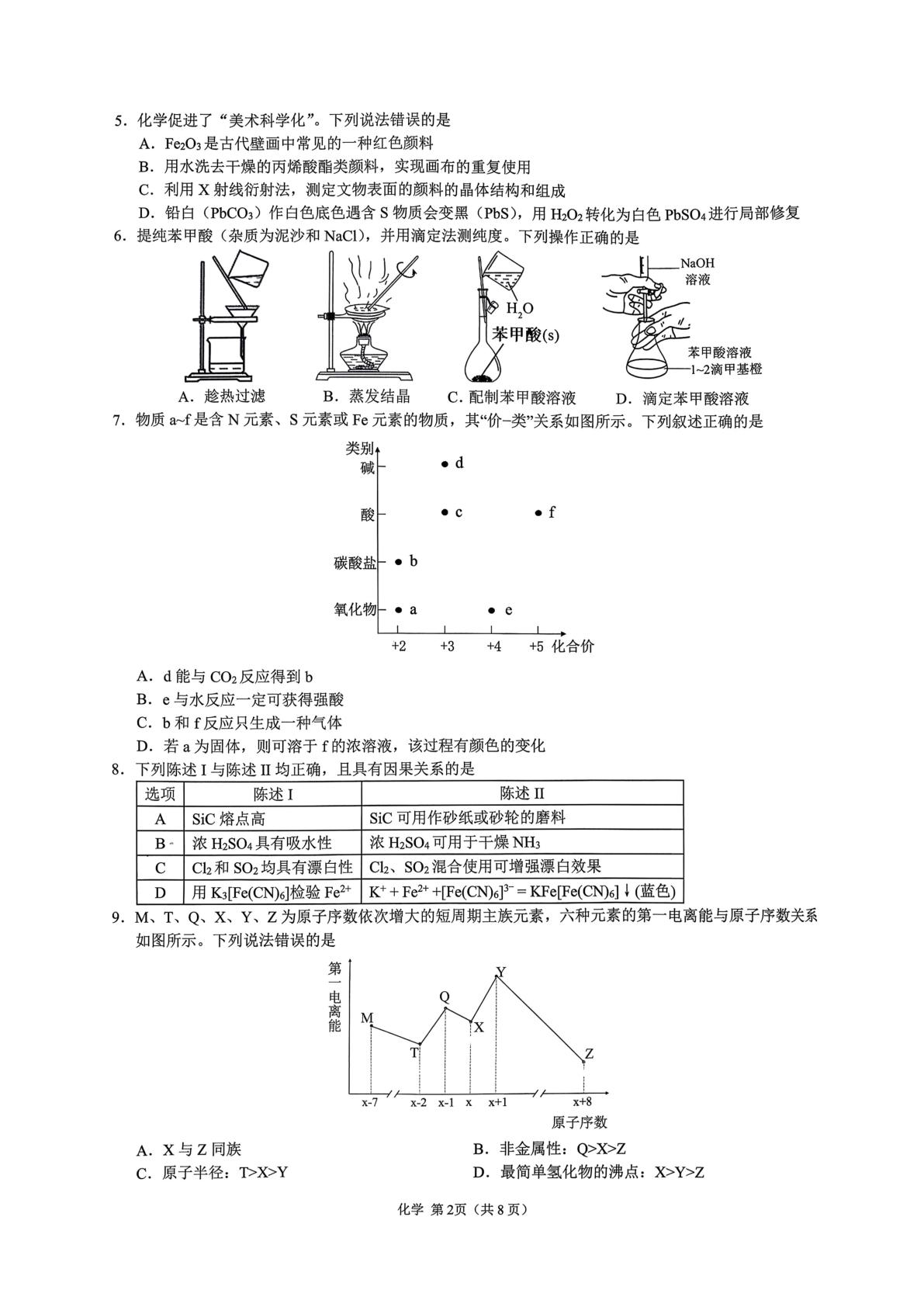 广东省2026届高三上学期第二次调研考试 化学试题